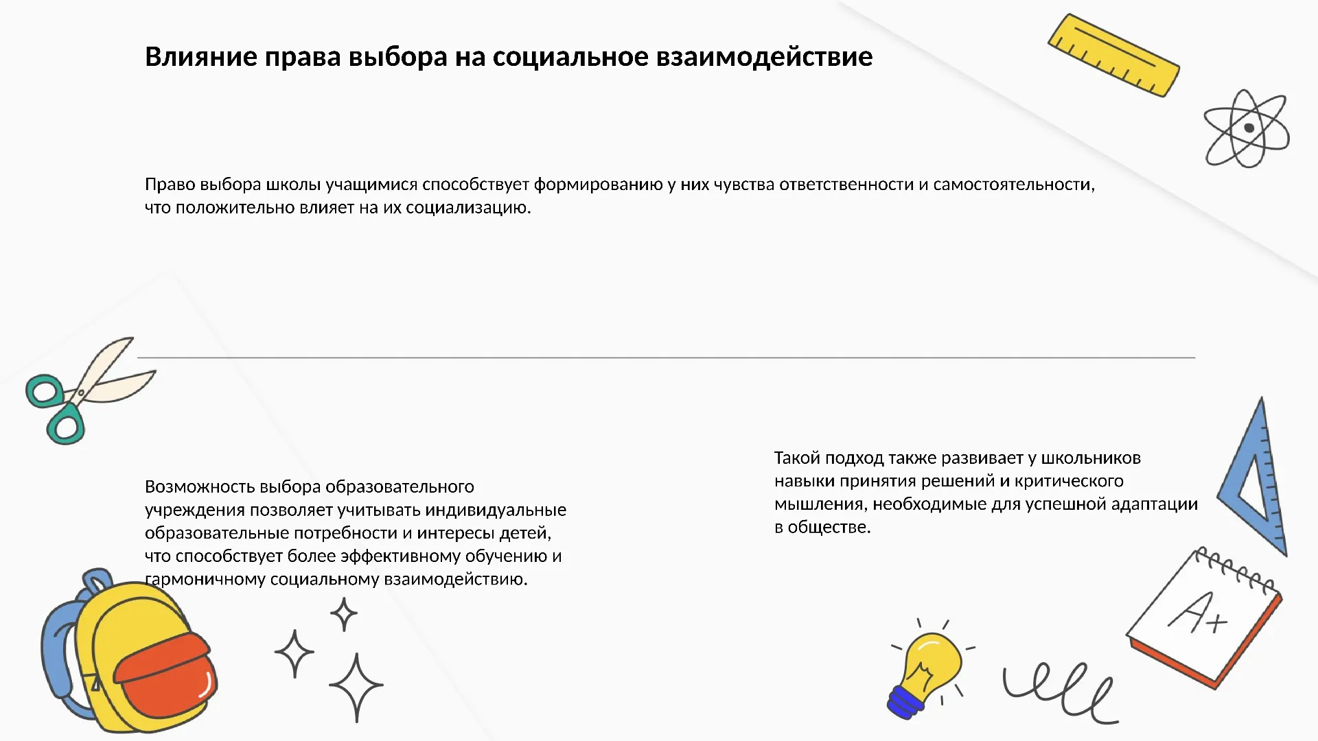 Влияние права выбора на социальное взаимодействие - слайд для презентации на тему 