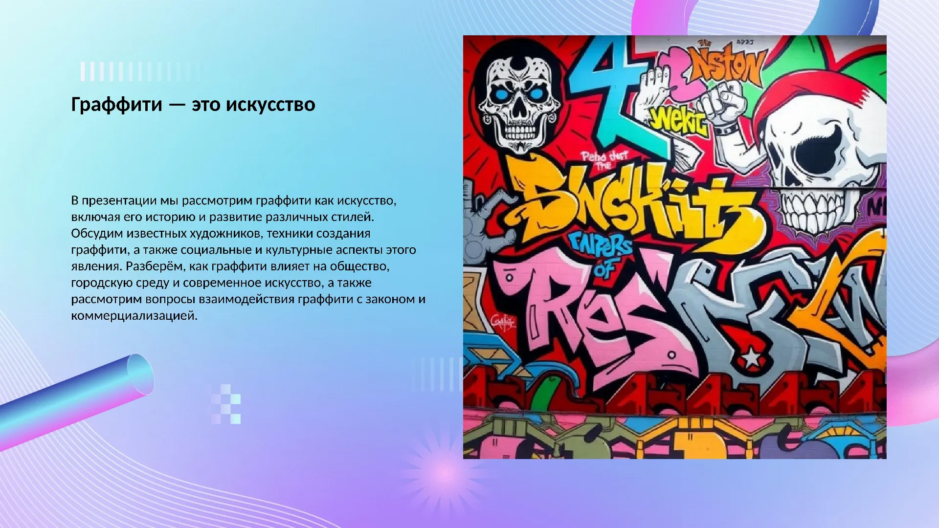 Граффити — это искусство