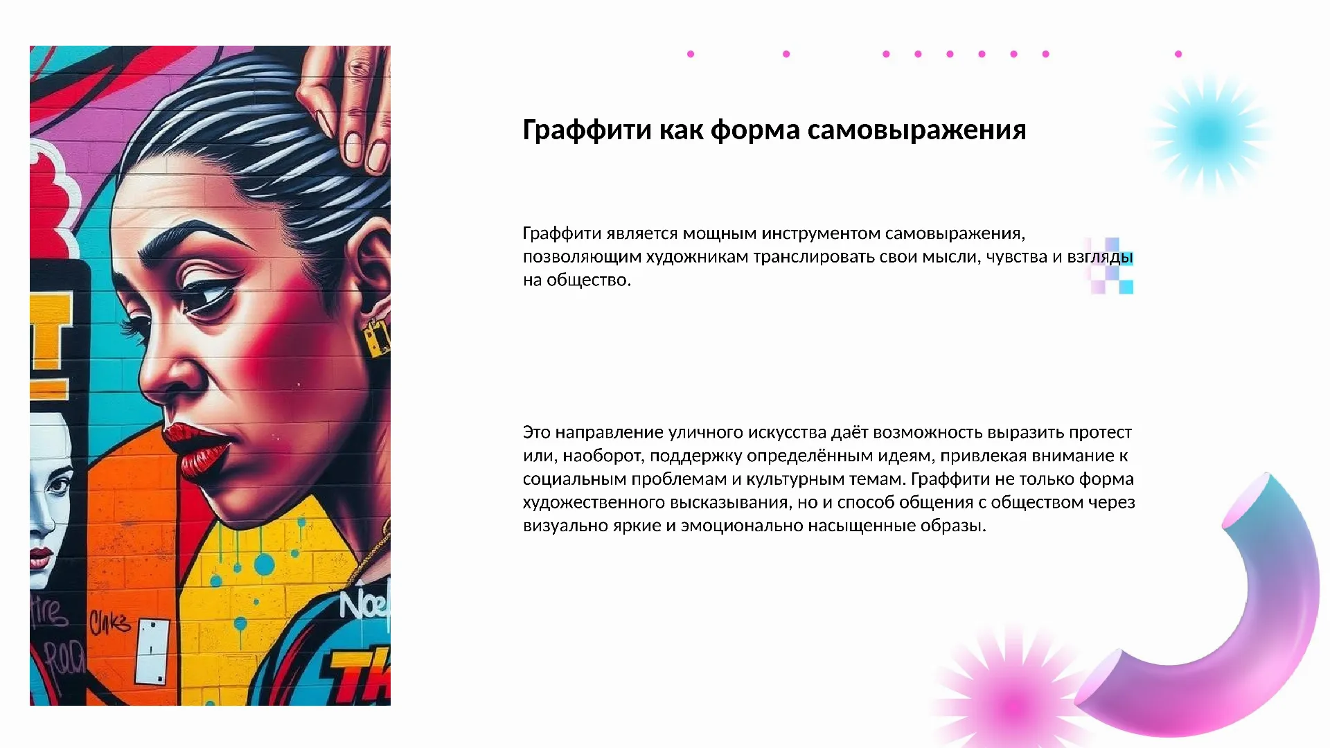 Граффити как форма самовыражения - слайд для презентации на тему 