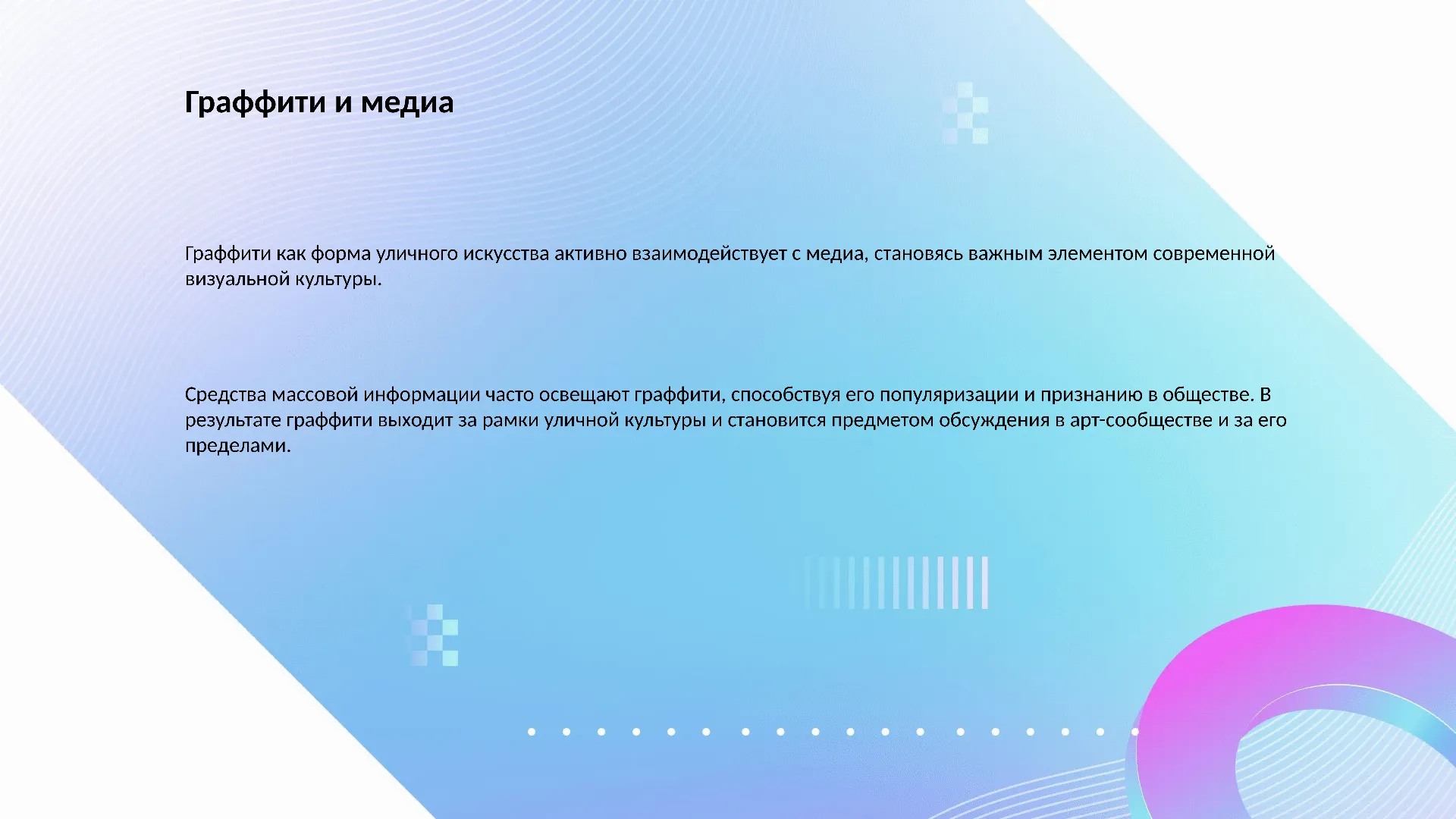 Граффити и медиа - слайд для презентации на тему 