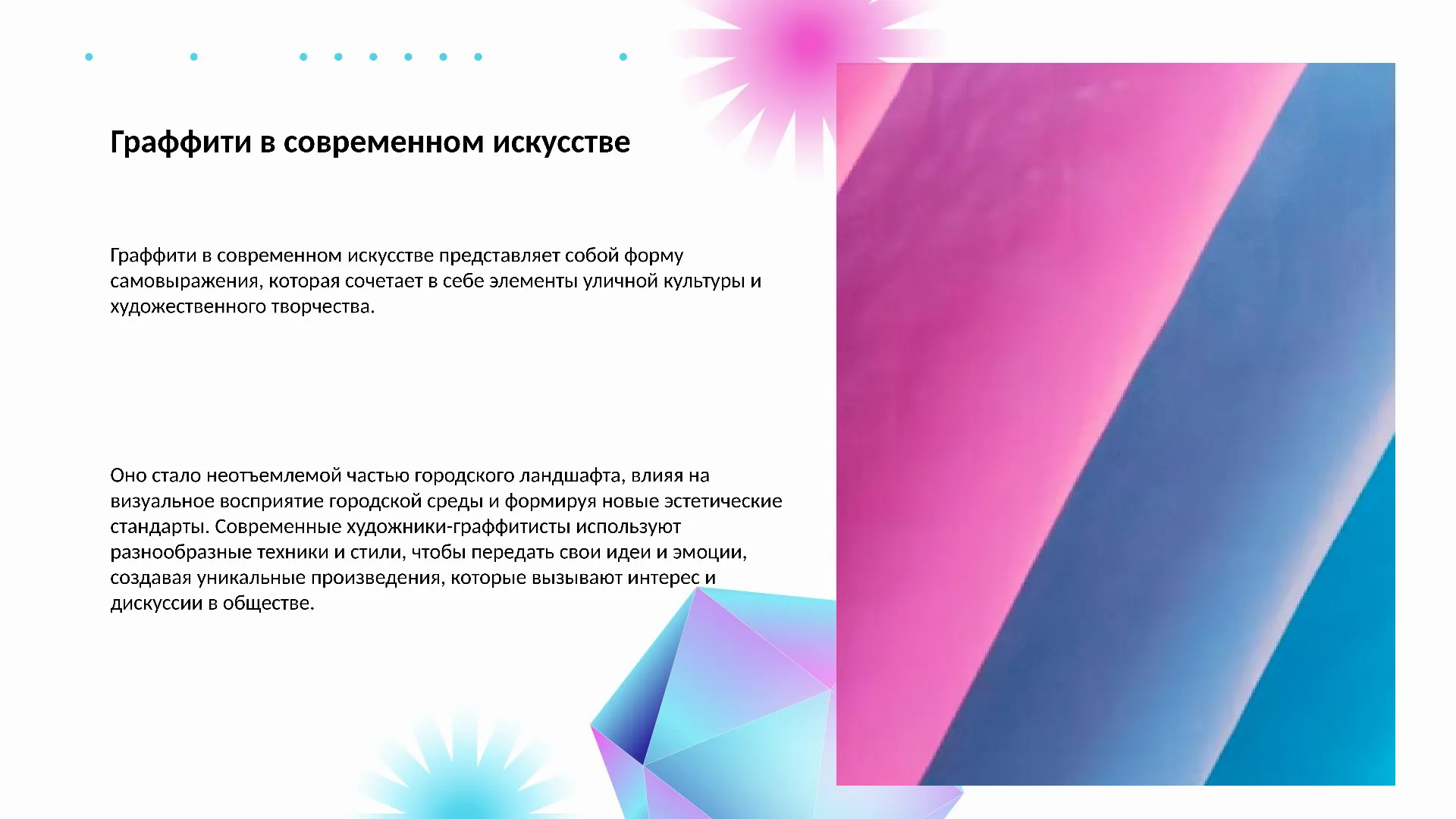 Граффити в современном искусстве - слайд для презентации на тему 