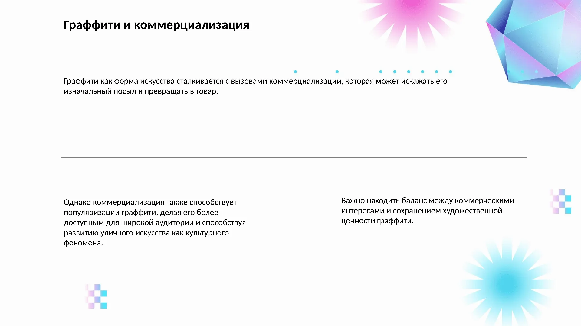 Граффити и коммерциализация - слайд для презентации на тему 