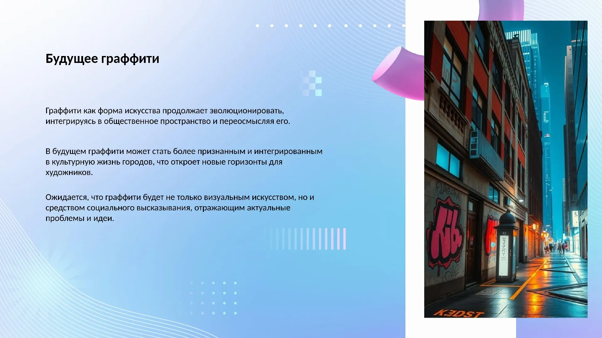 Будущее граффити - слайд для презентации на тему 