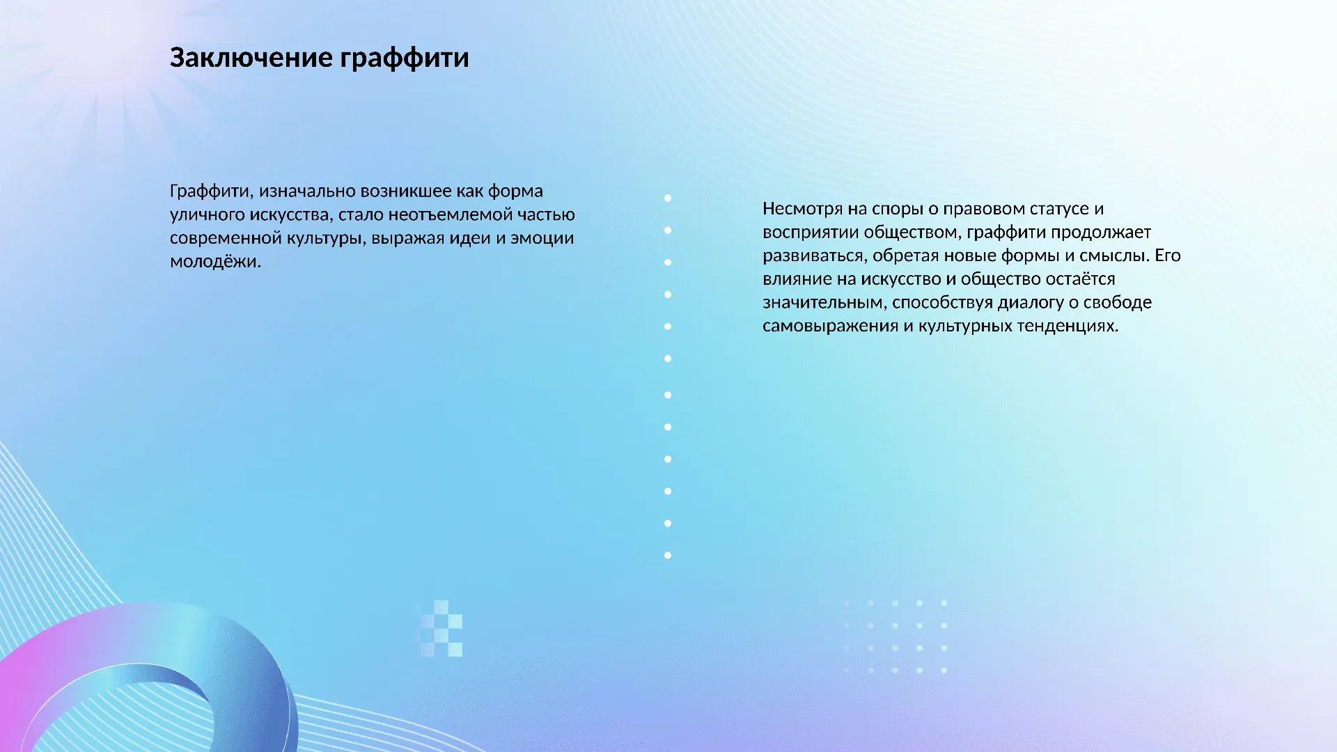 Заключение граффити - слайд для презентации на тему 
