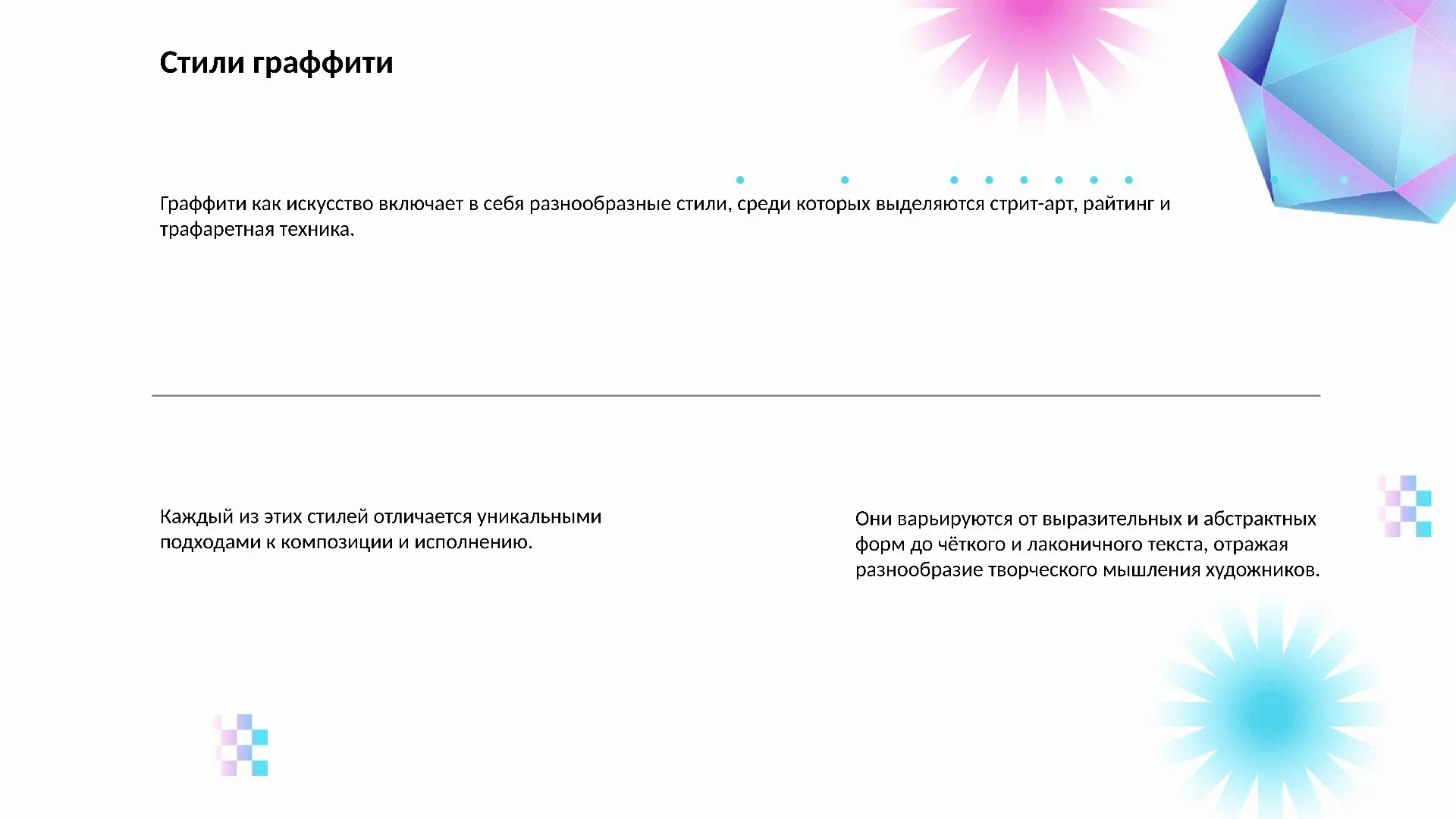 Стили граффити - слайд для презентации на тему 