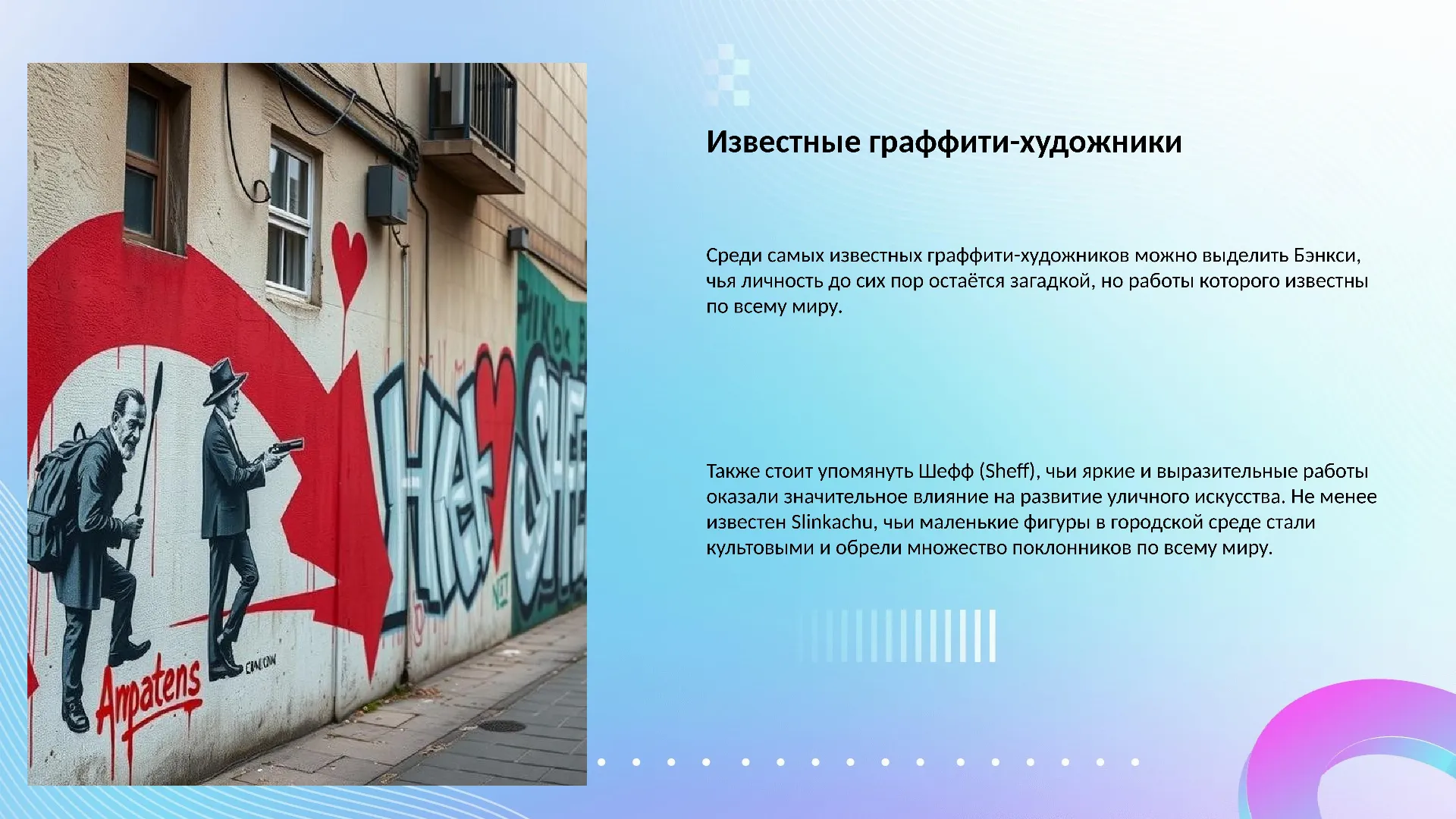Известные граффити-художники - слайд для презентации на тему 