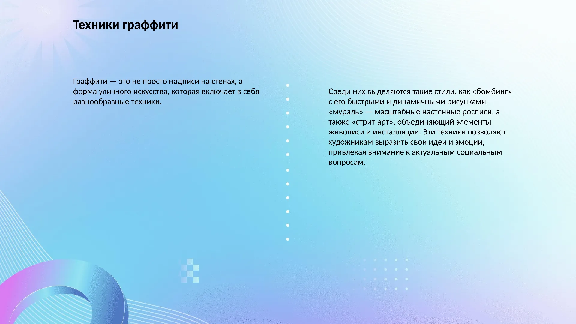Техники граффити - слайд для презентации на тему 