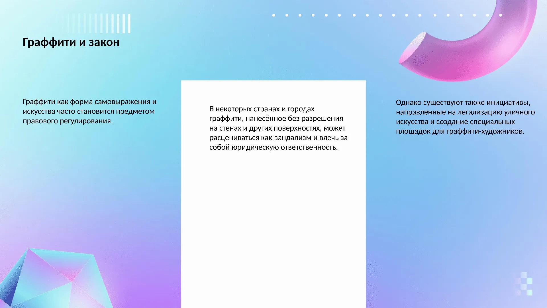 Граффити и закон - слайд для презентации на тему 