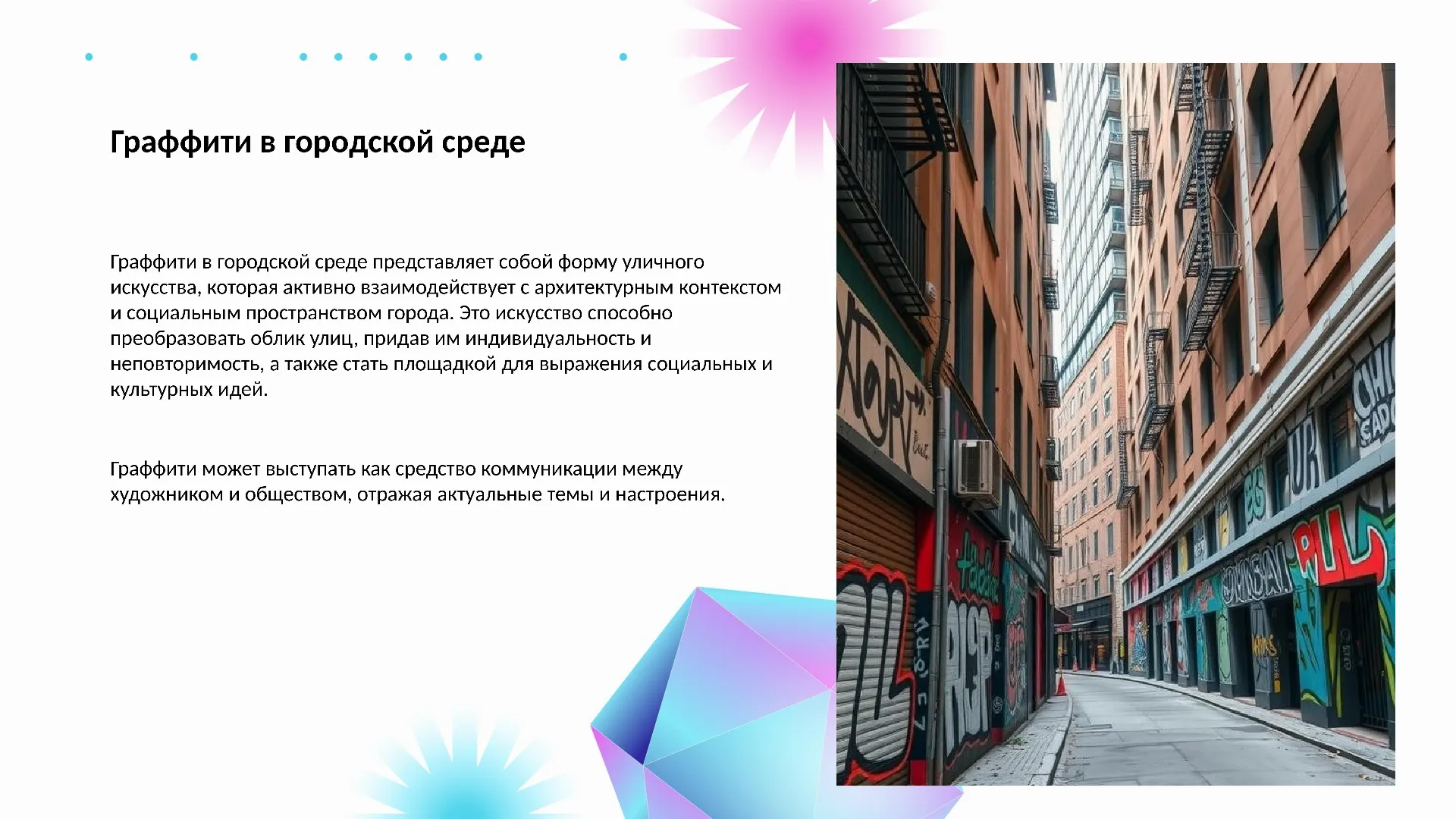 Граффити в городской среде - слайд для презентации на тему 