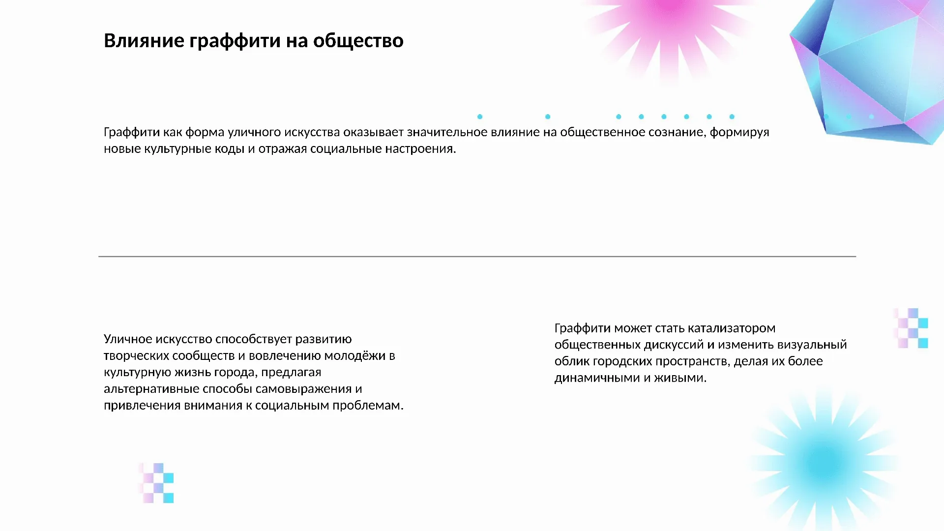 Влияние граффити на общество - слайд для презентации на тему 