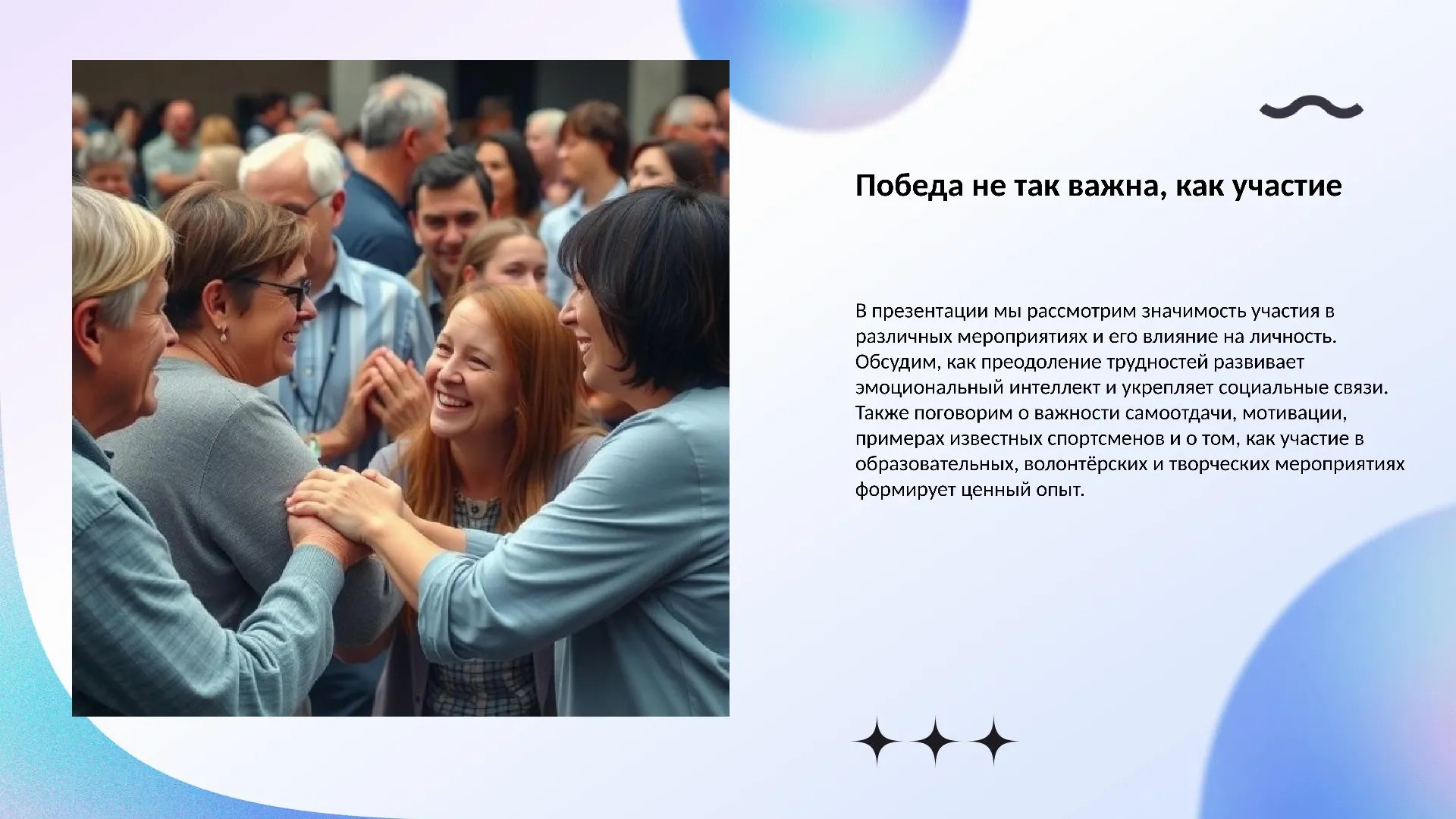 Победа не так важна, как участие.