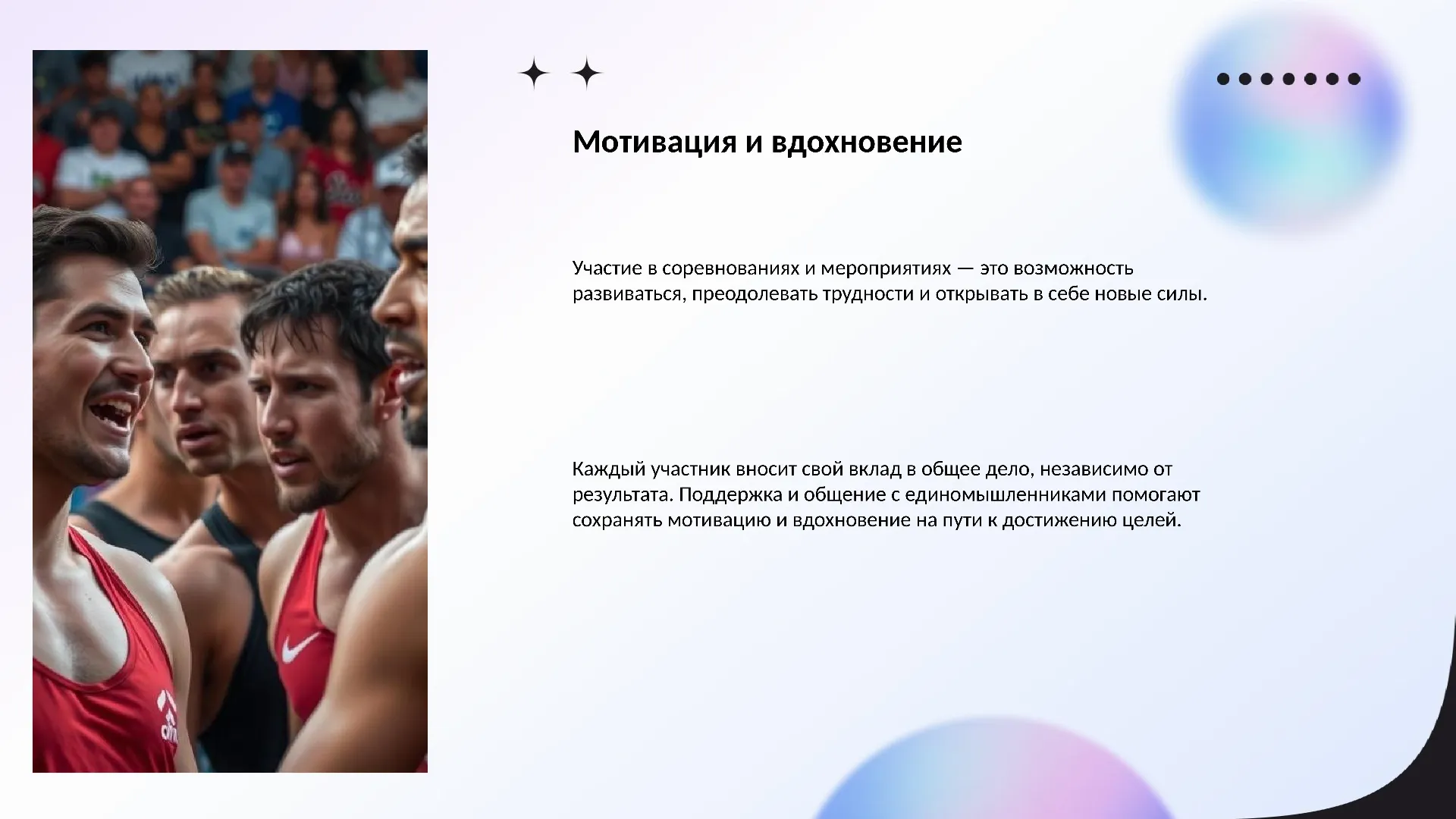 Мотивация и вдохновение - слайд для презентации на тему 