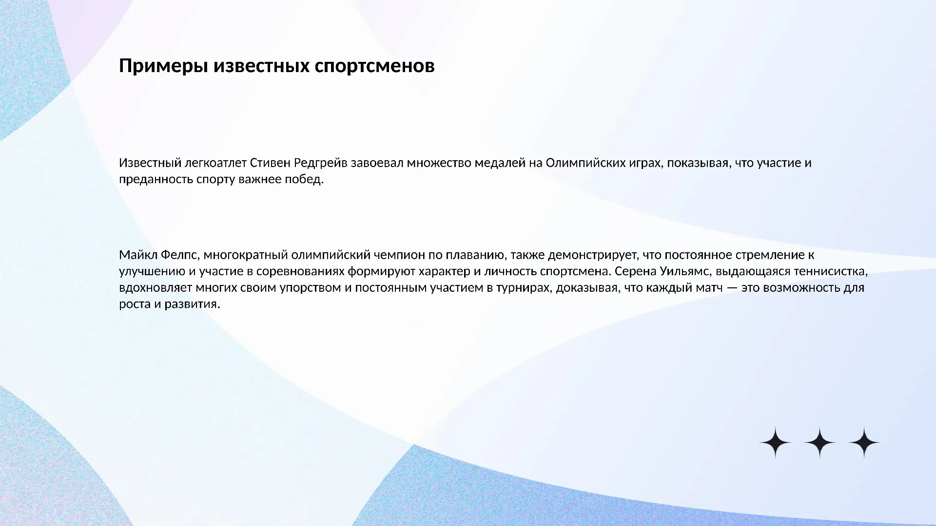 Примеры известных спортсменов - слайд для презентации на тему 