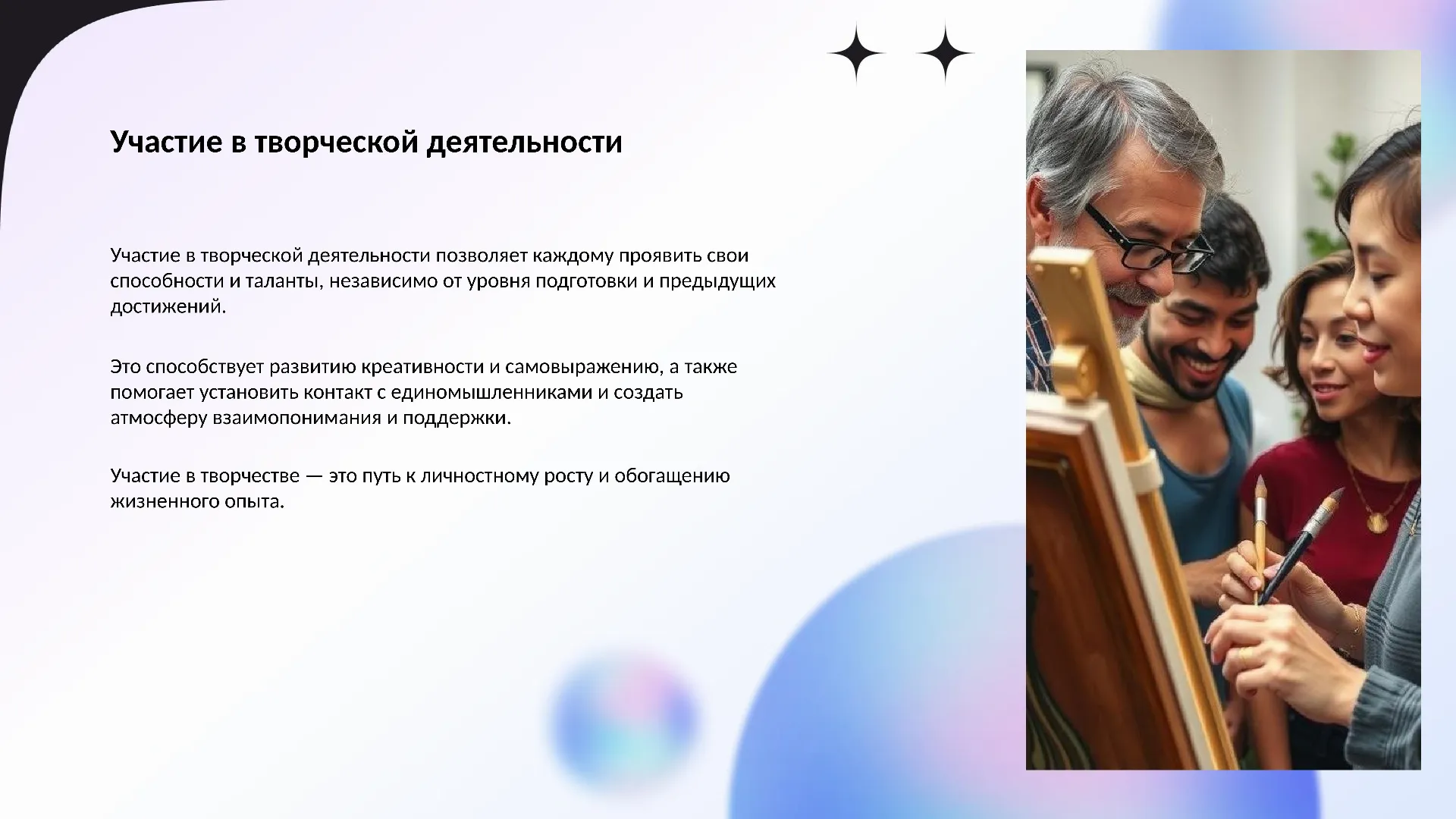 Участие в творческой деятельности - слайд для презентации на тему 
