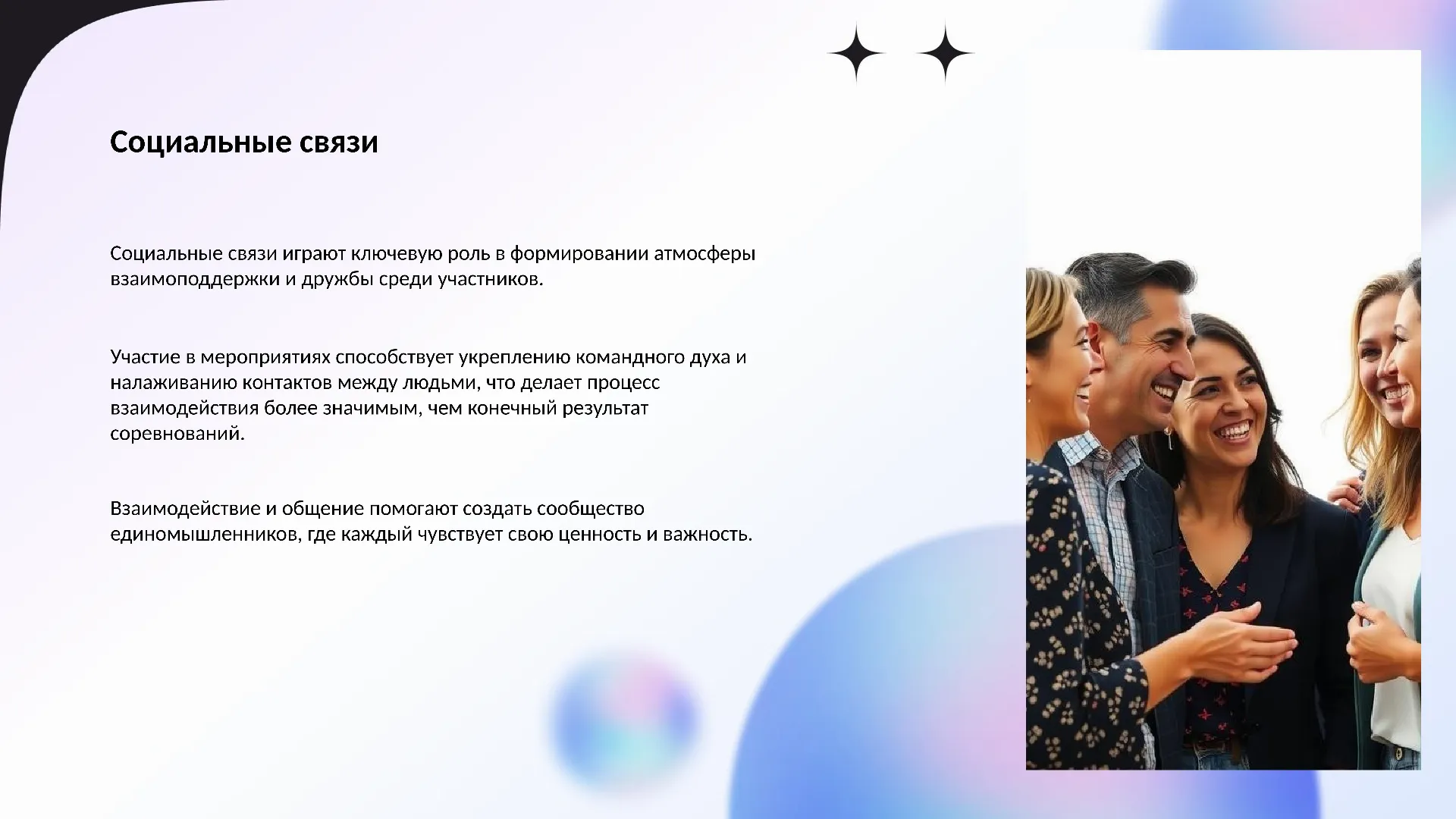 Социальные связи - слайд для презентации на тему 