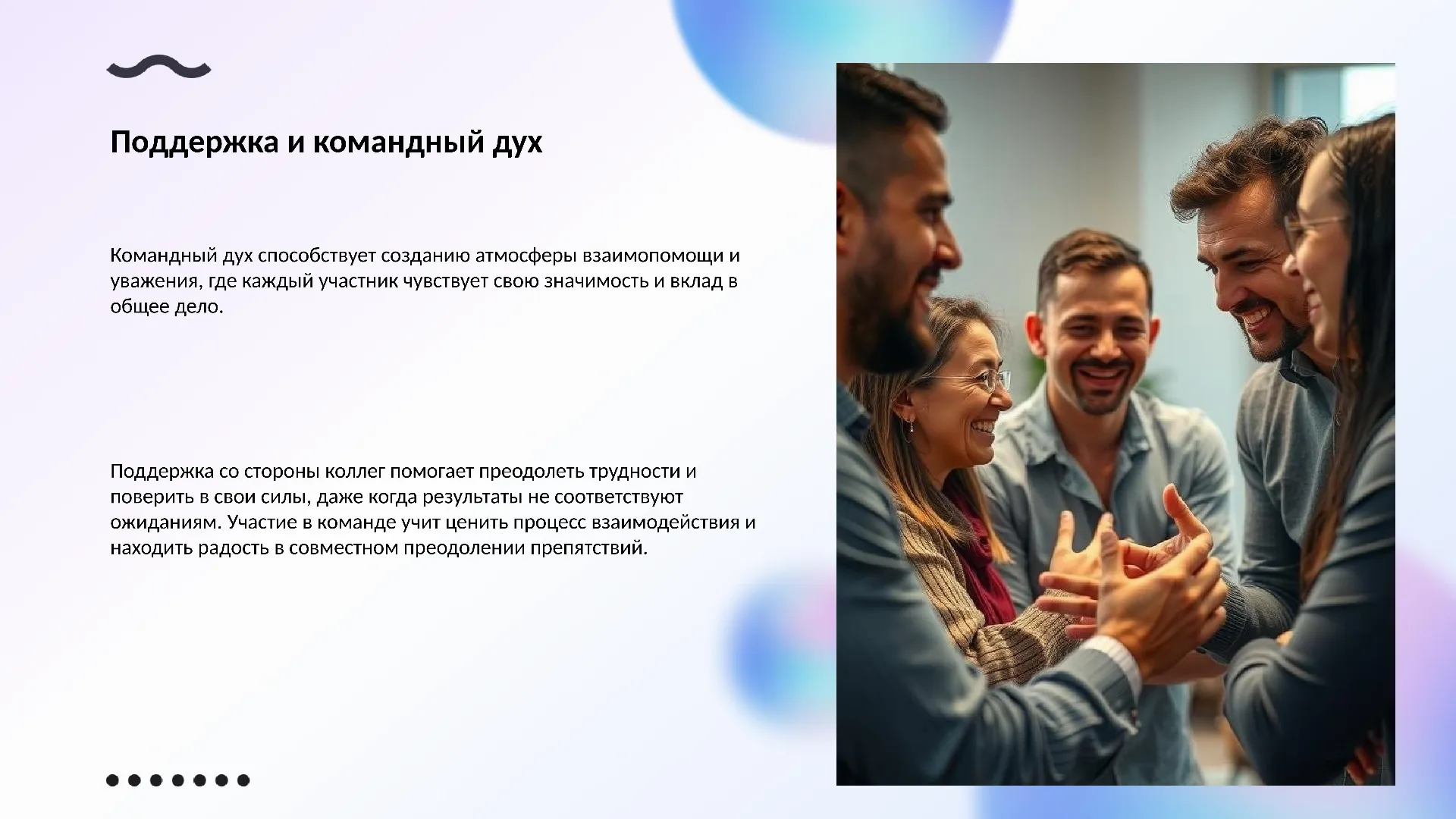 Поддержка и командный дух - слайд для презентации на тему 