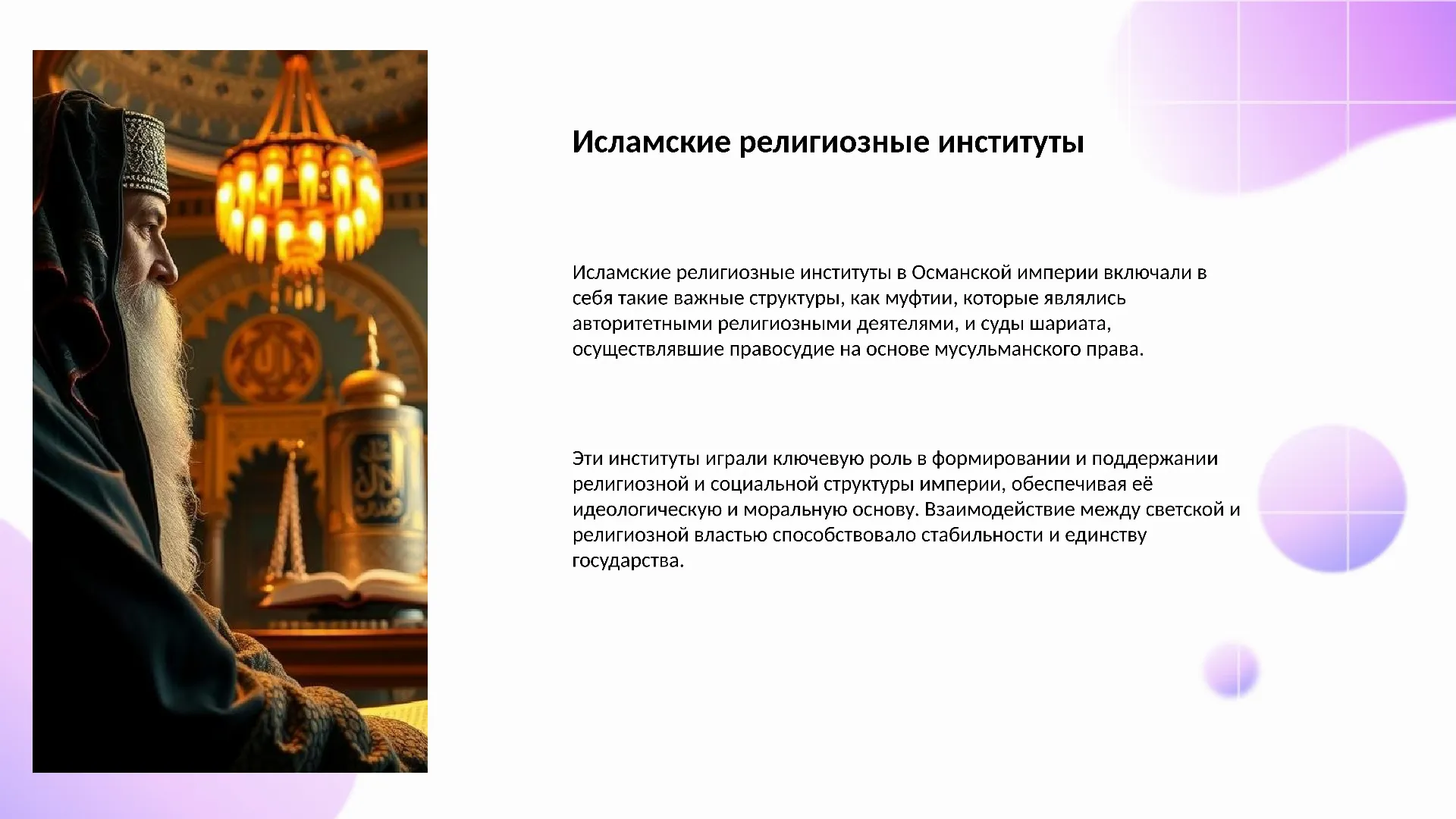 Исламские религиозные институты - слайд для презентации на тему 