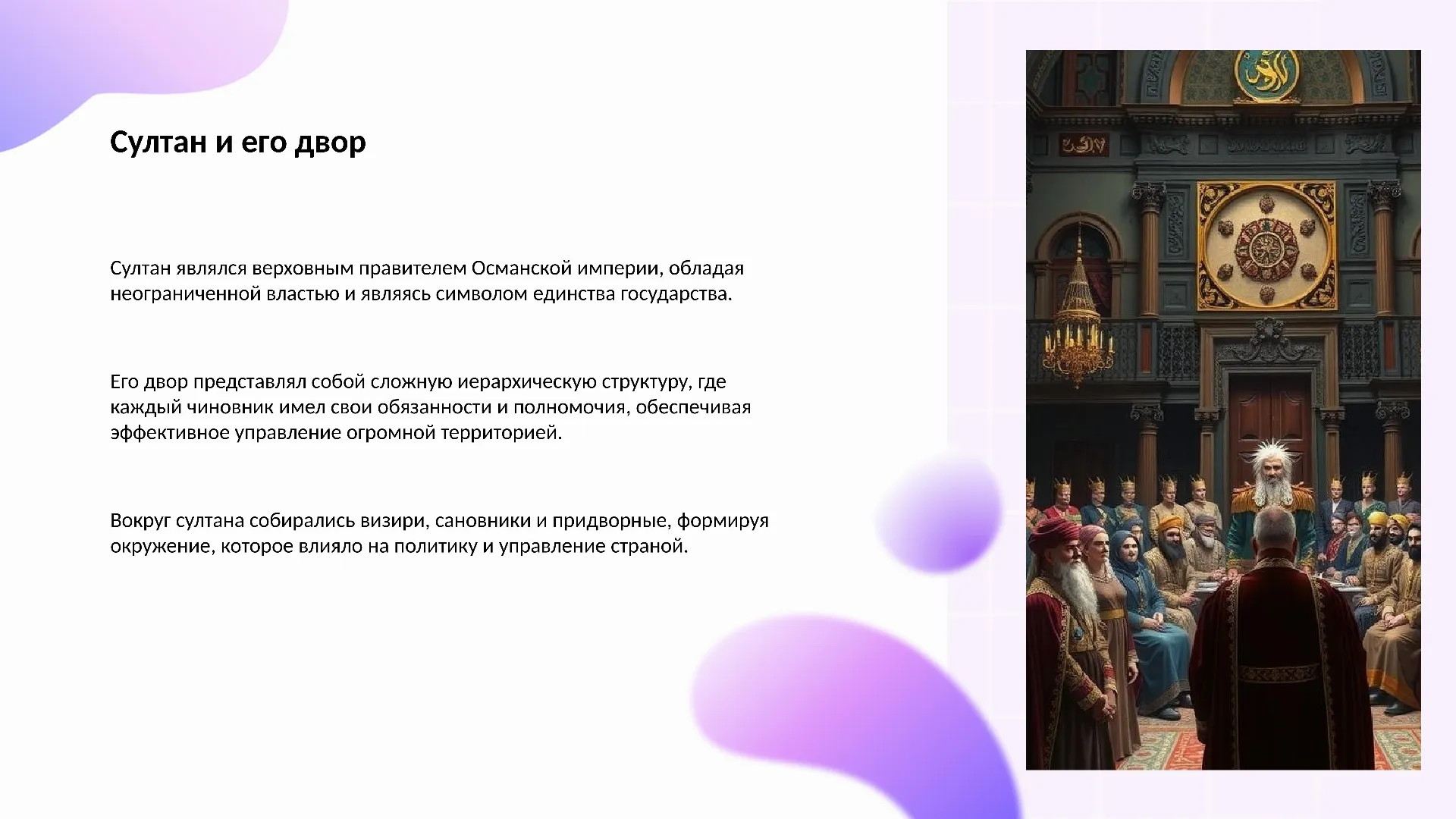 Султан и его двор - слайд для презентации на тему 