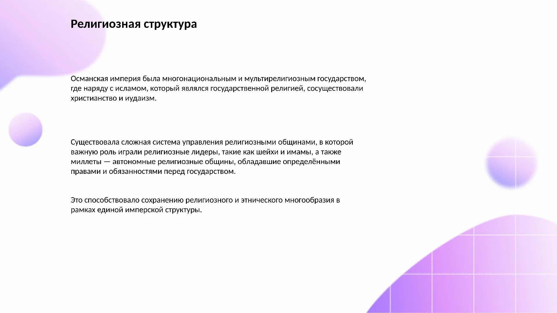Религиозная структура - слайд для презентации на тему 