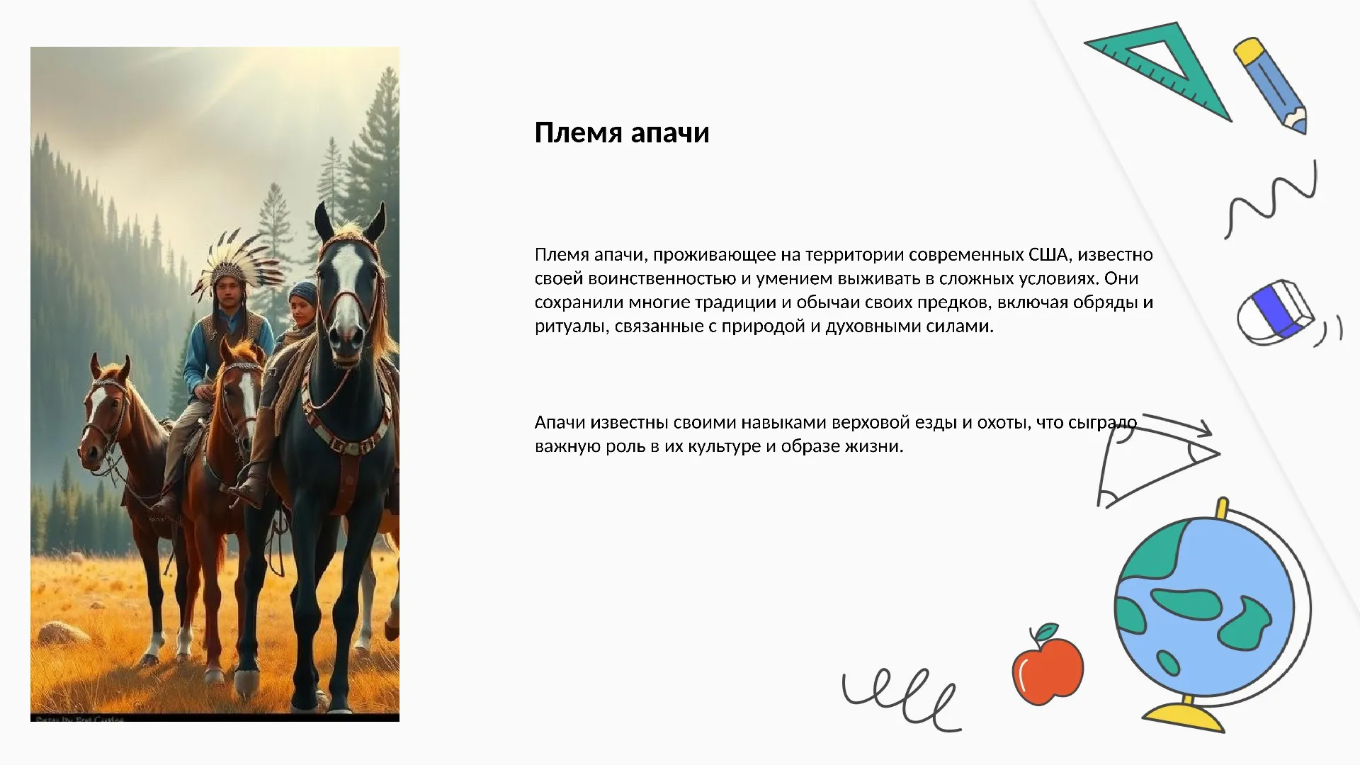 Племя апачи - слайд для презентации на тему 