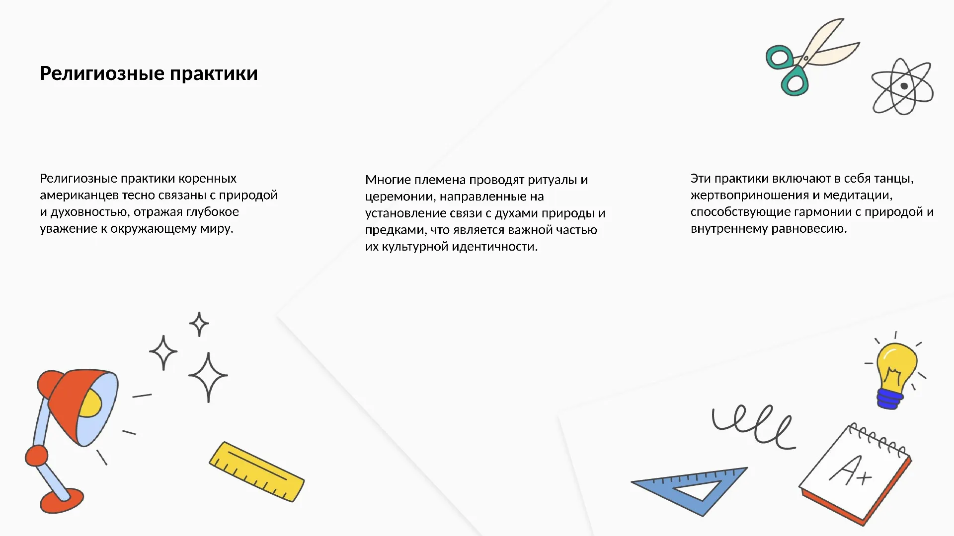 Религиозные практики - слайд для презентации на тему 