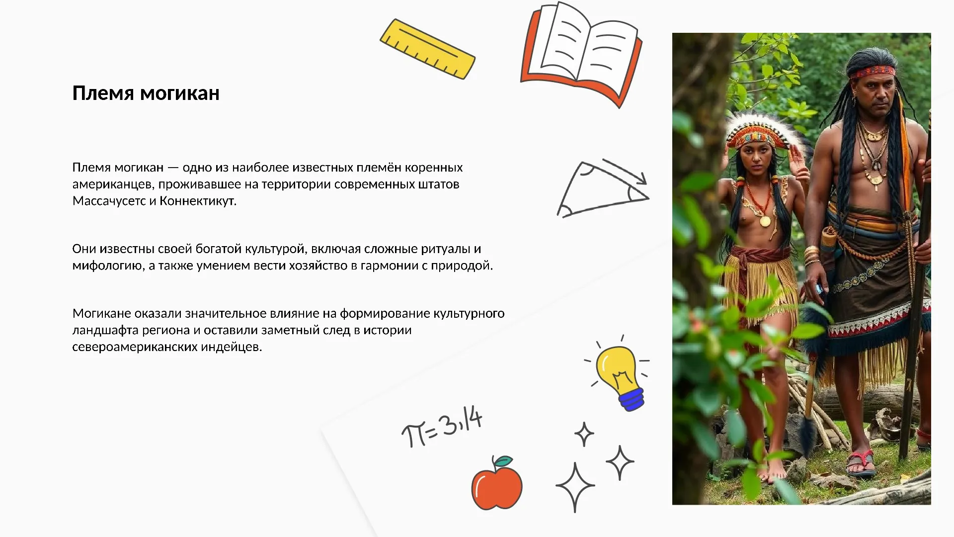 Племя могикан - слайд для презентации на тему 