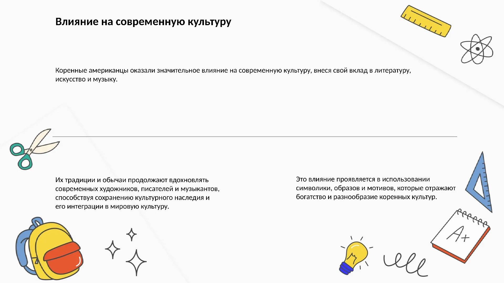 Влияние на современную культуру - слайд для презентации на тему 
