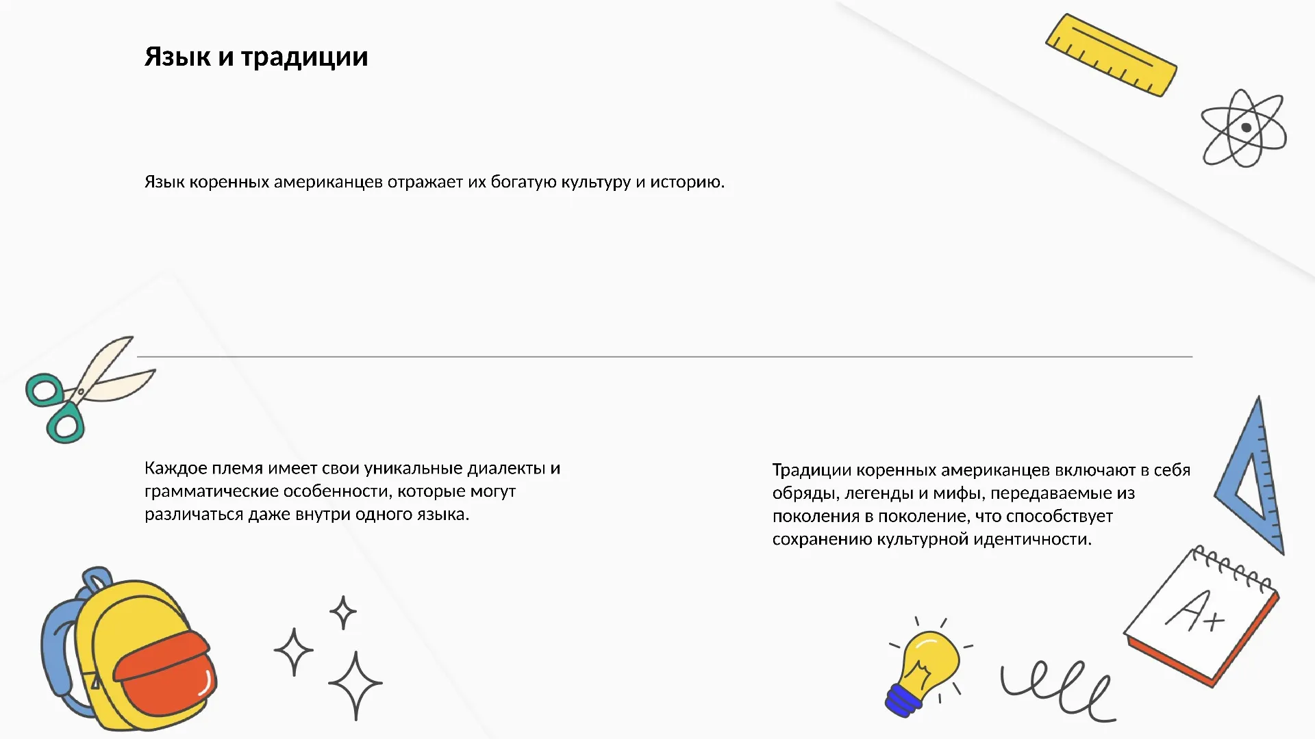 Язык и традиции - слайд для презентации на тему 