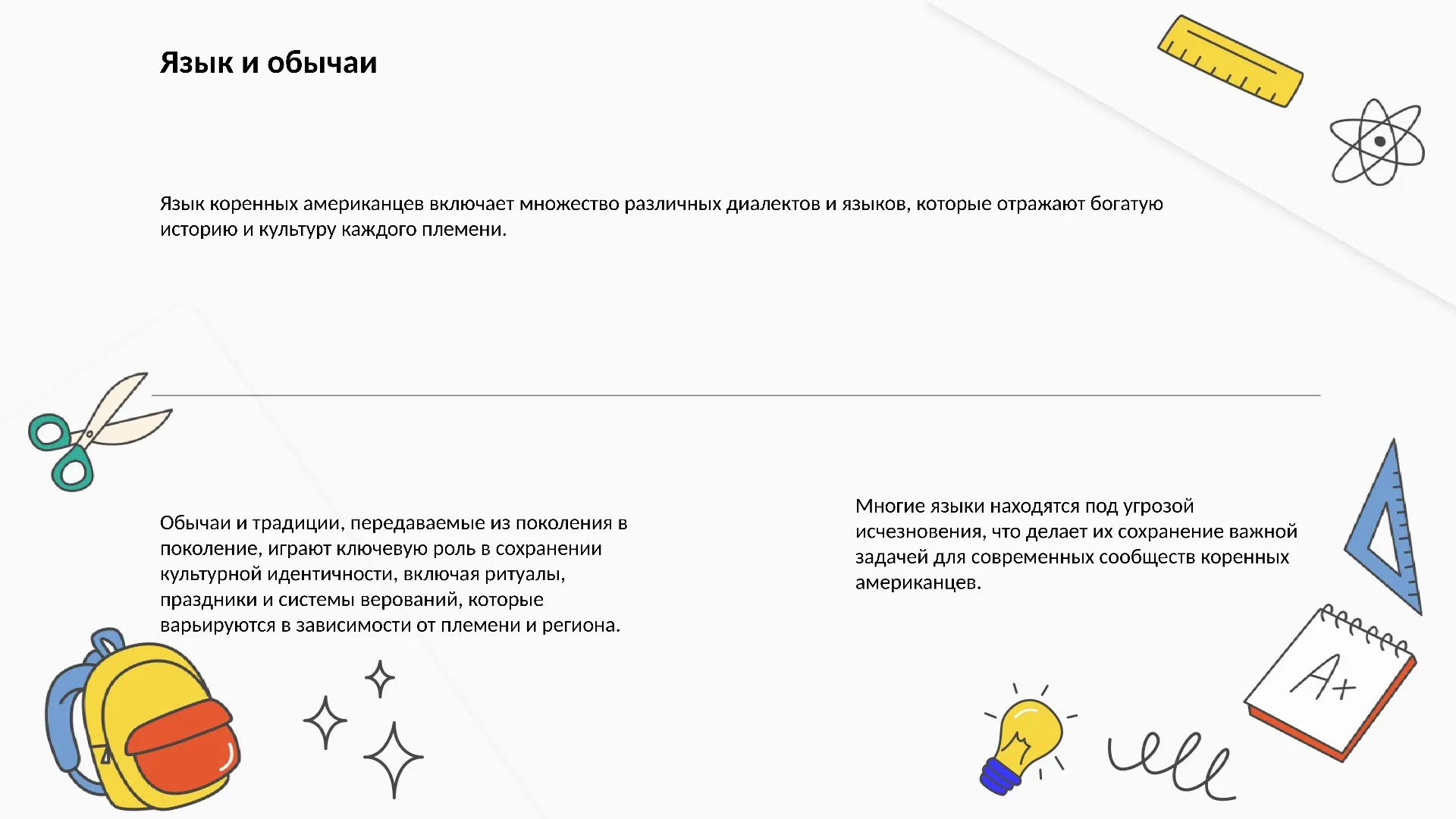 Язык и обычаи - слайд для презентации на тему 