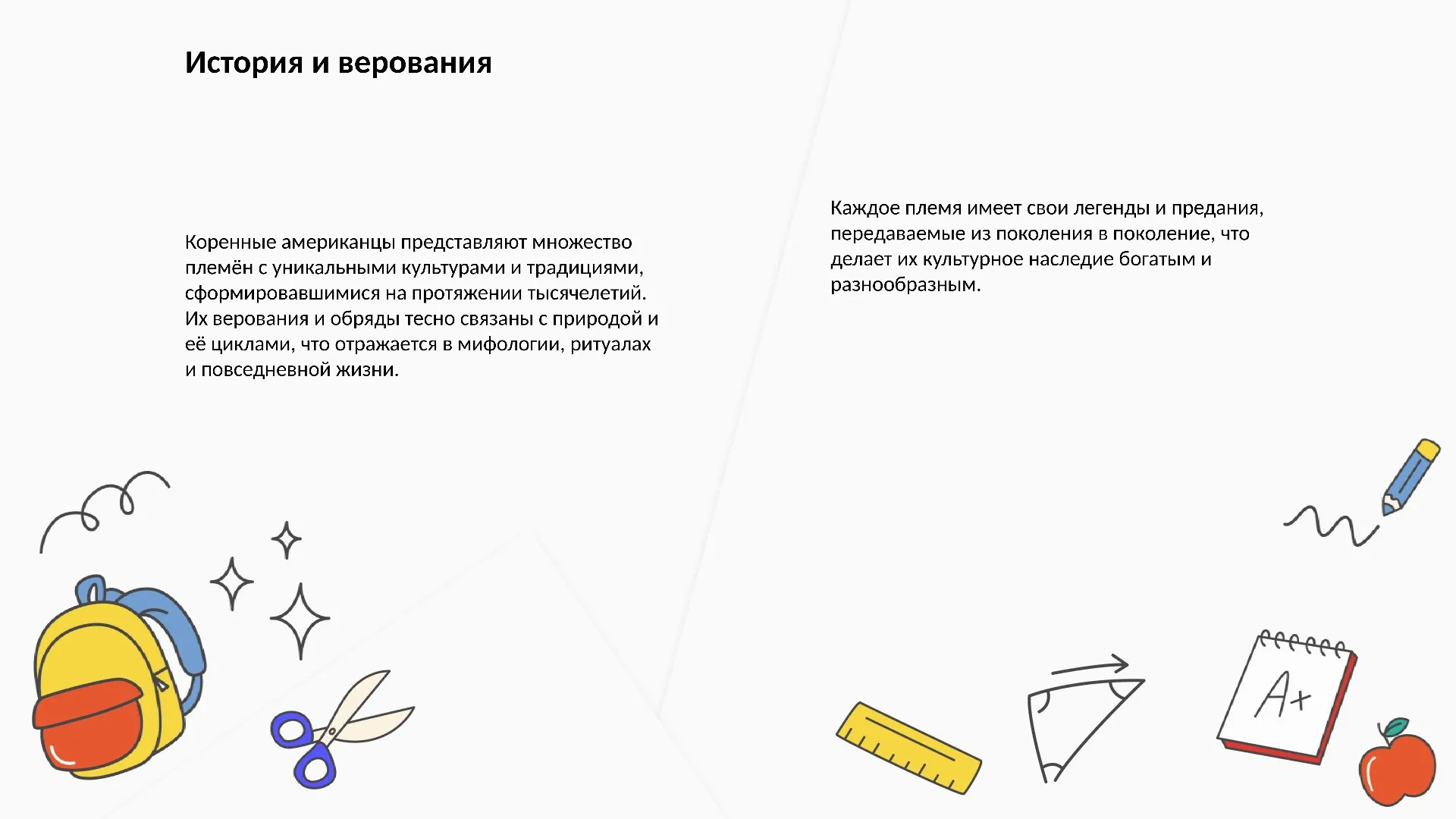 История и верования - слайд для презентации на тему 