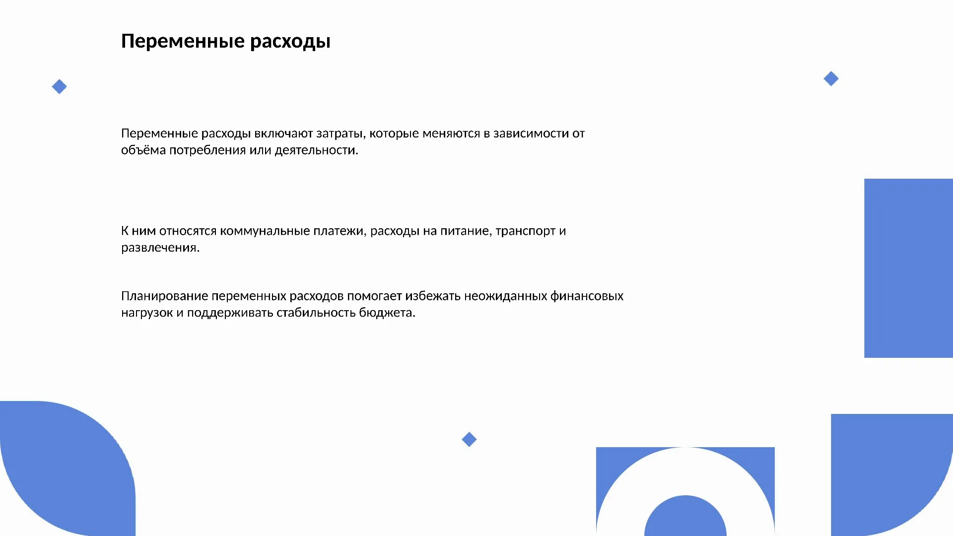 Переменные расходы - слайд для презентации на тему 