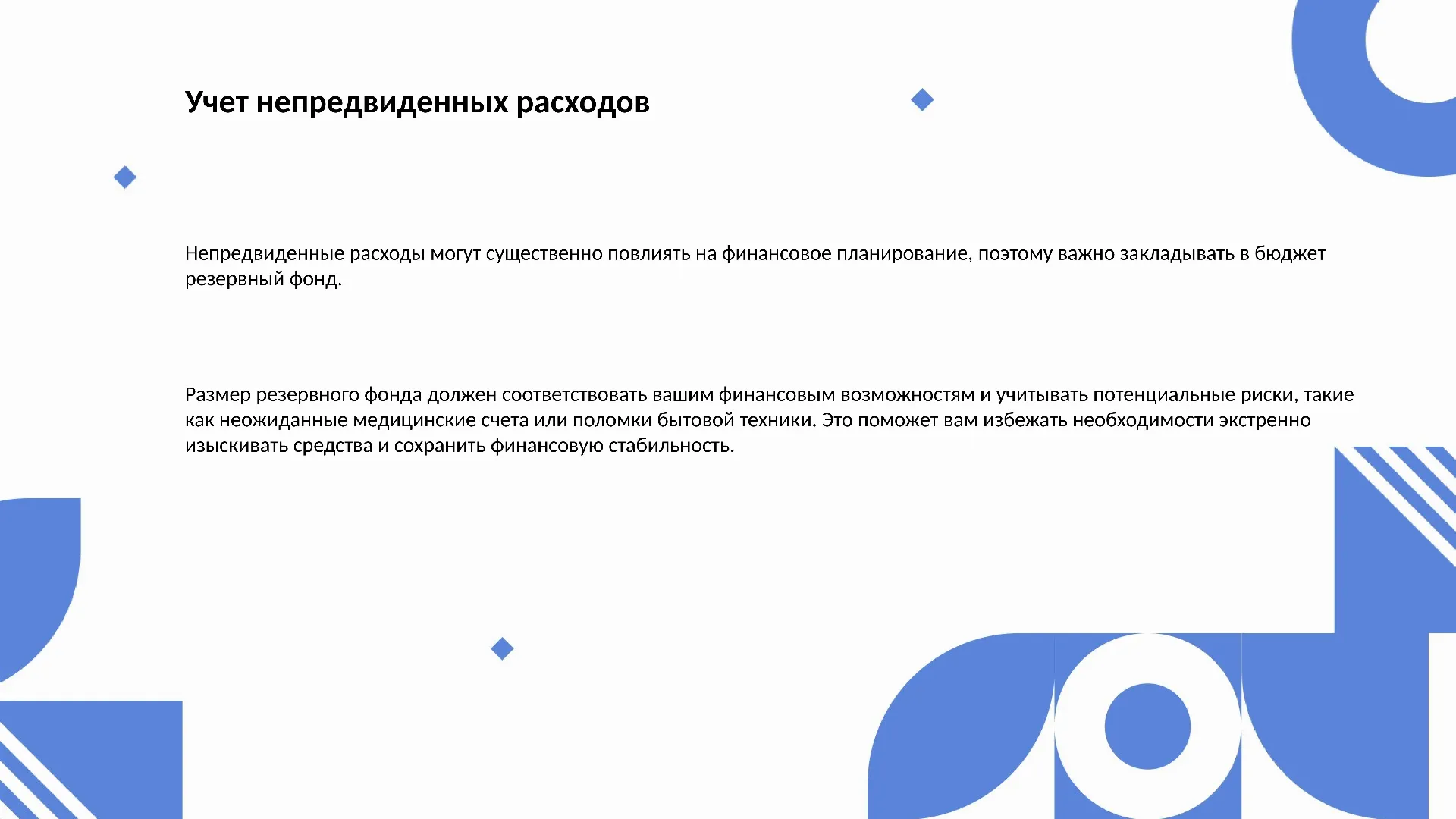 Учет непредвиденных расходов - слайд для презентации на тему 