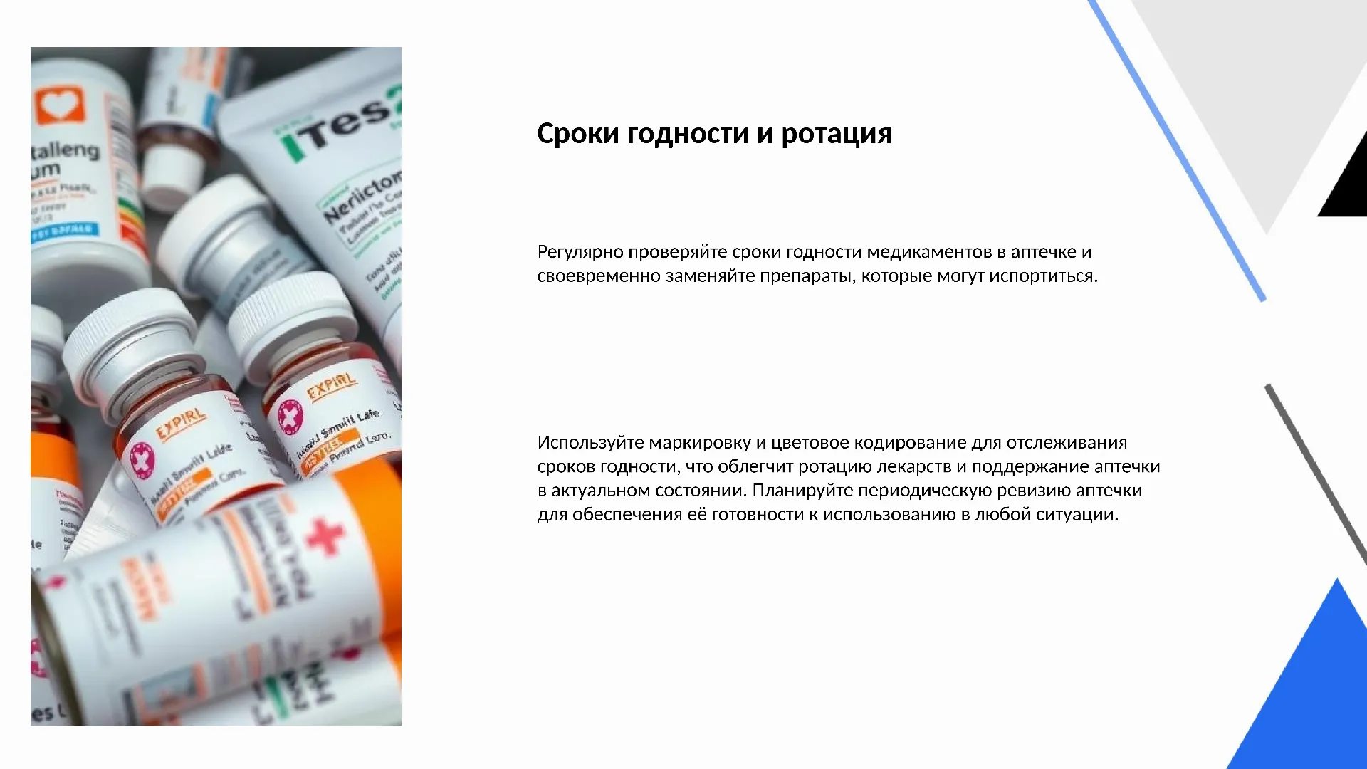 Сроки годности и ротация - слайд для презентации на тему 
