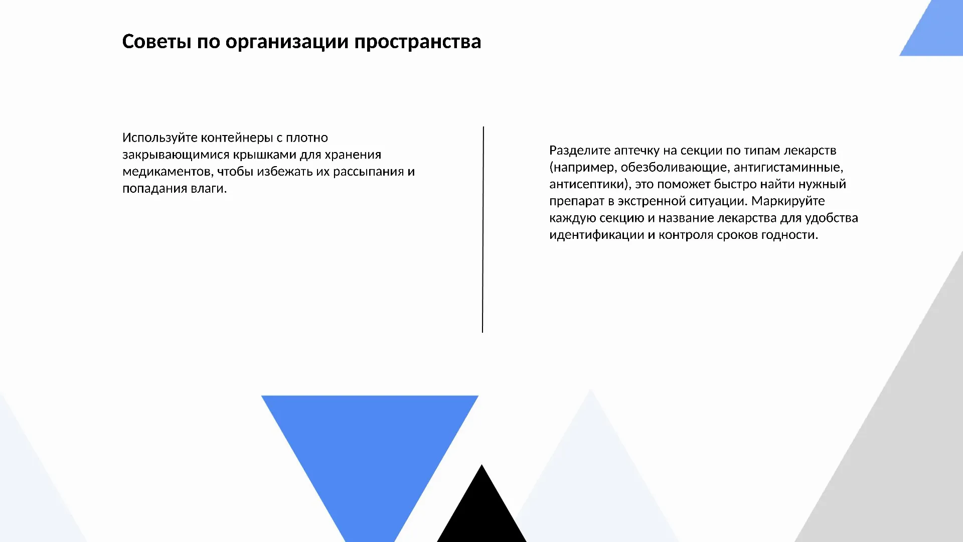 Советы по организации пространства - слайд для презентации на тему 