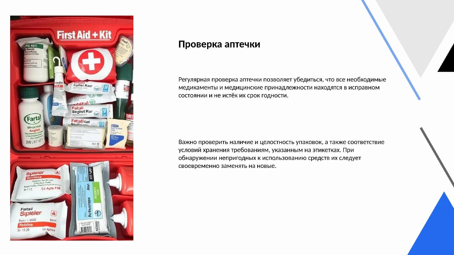 Проверка аптечки - слайд для презентации на тему 
