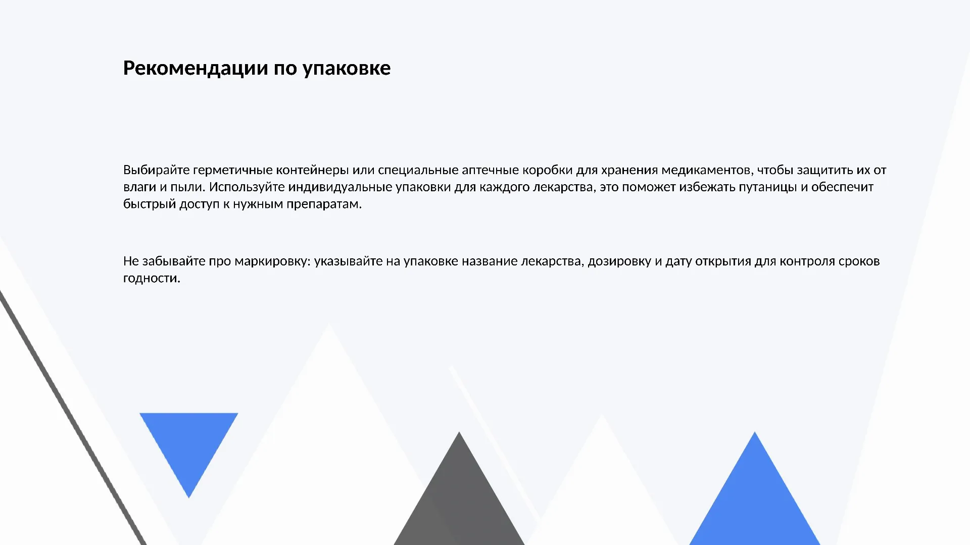 Рекомендации по упаковке - слайд для презентации на тему 