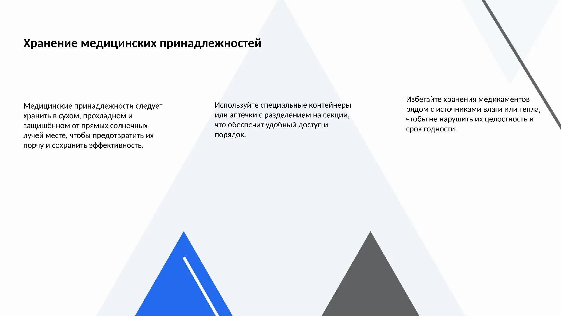 Хранение медицинских принадлежностей - слайд для презентации на тему 