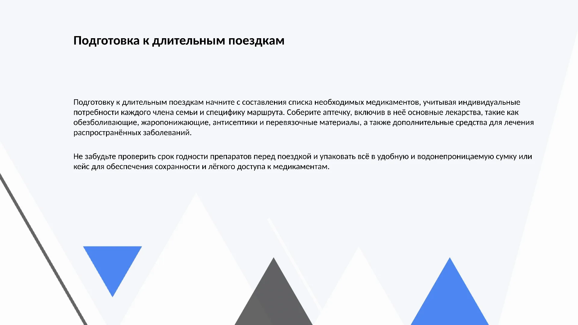 Подготовка к длительным поездкам - слайд для презентации на тему 