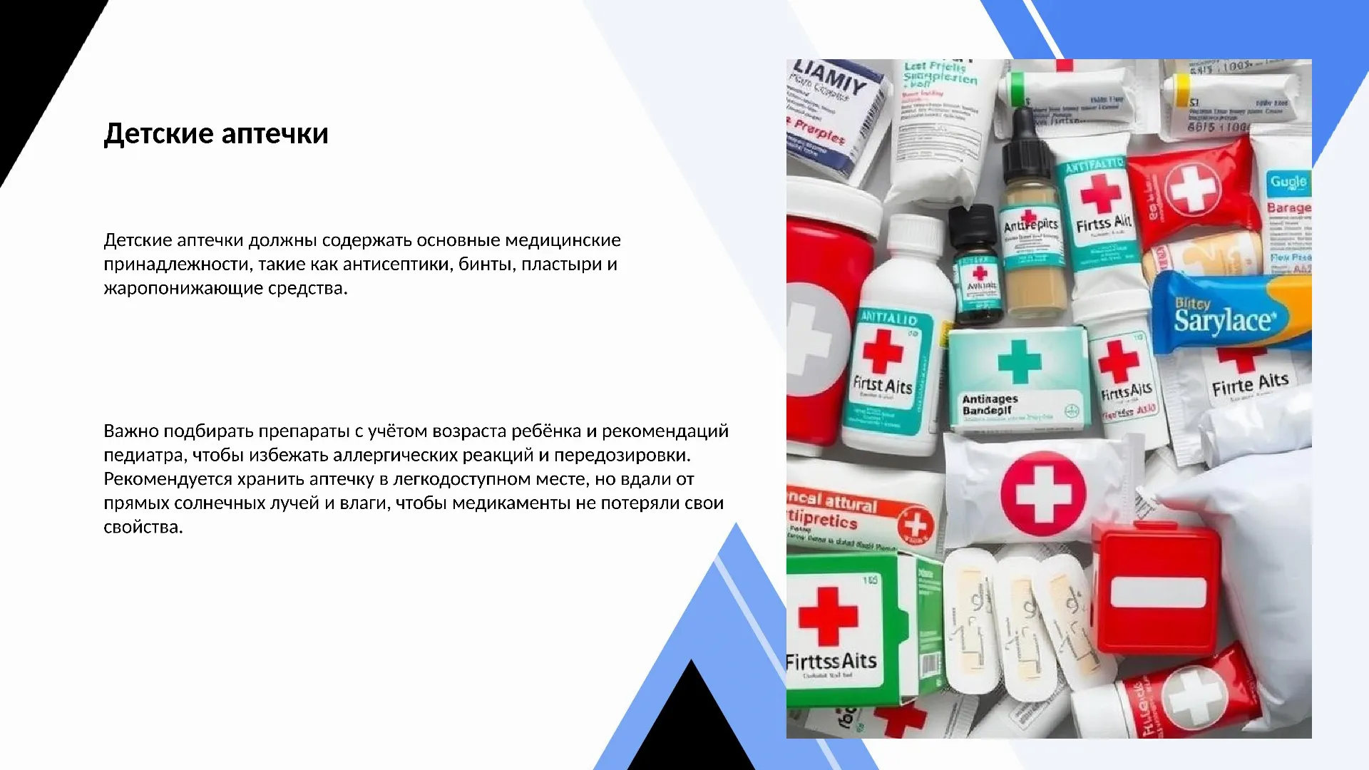 Детские аптечки - слайд для презентации на тему 