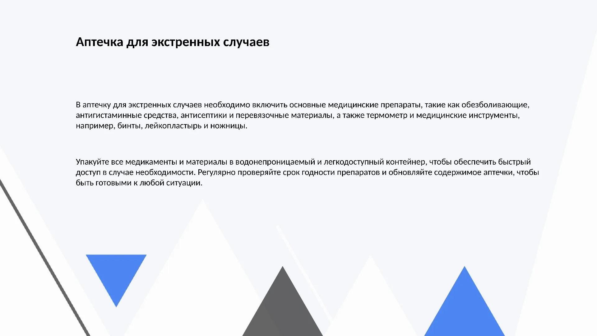 Аптечка для экстренных случаев - слайд для презентации на тему 