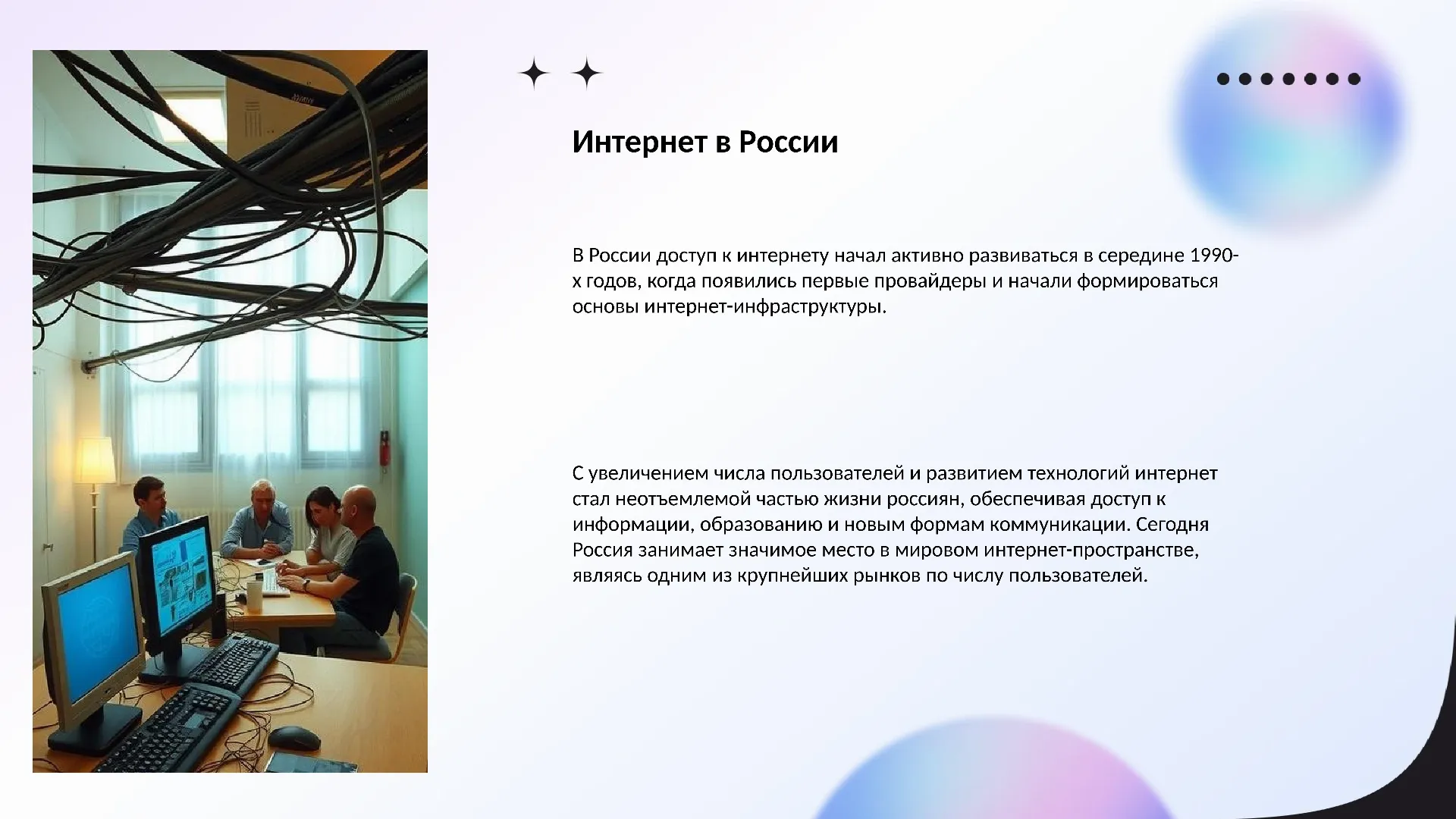 Интернет в России - слайд для презентации на тему 