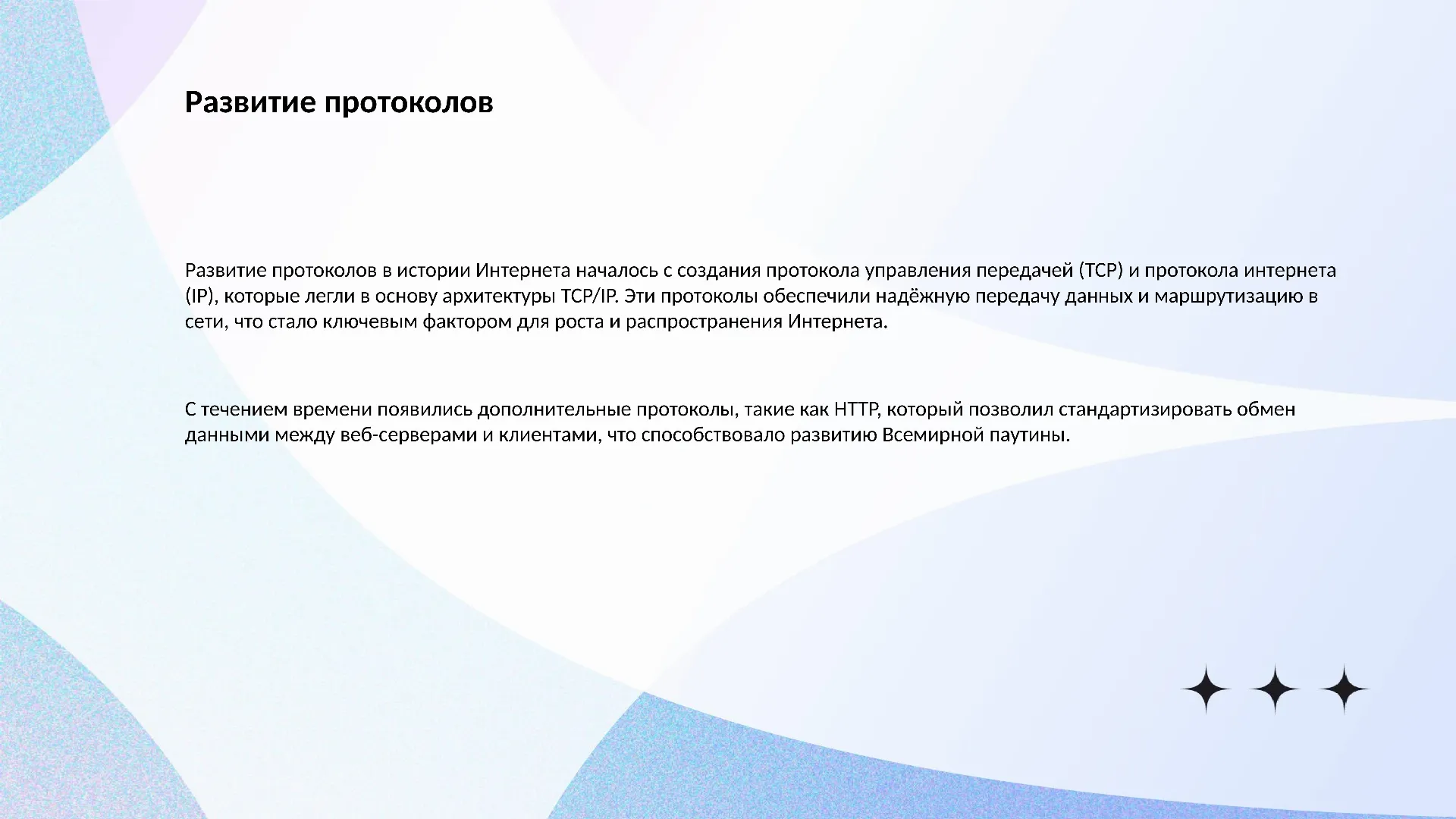 Развитие протоколов - слайд для презентации на тему 
