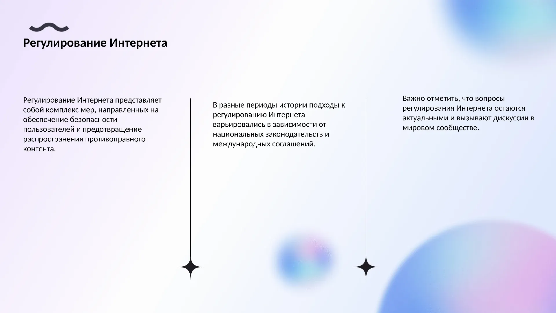 Регулирование Интернета - слайд для презентации на тему 