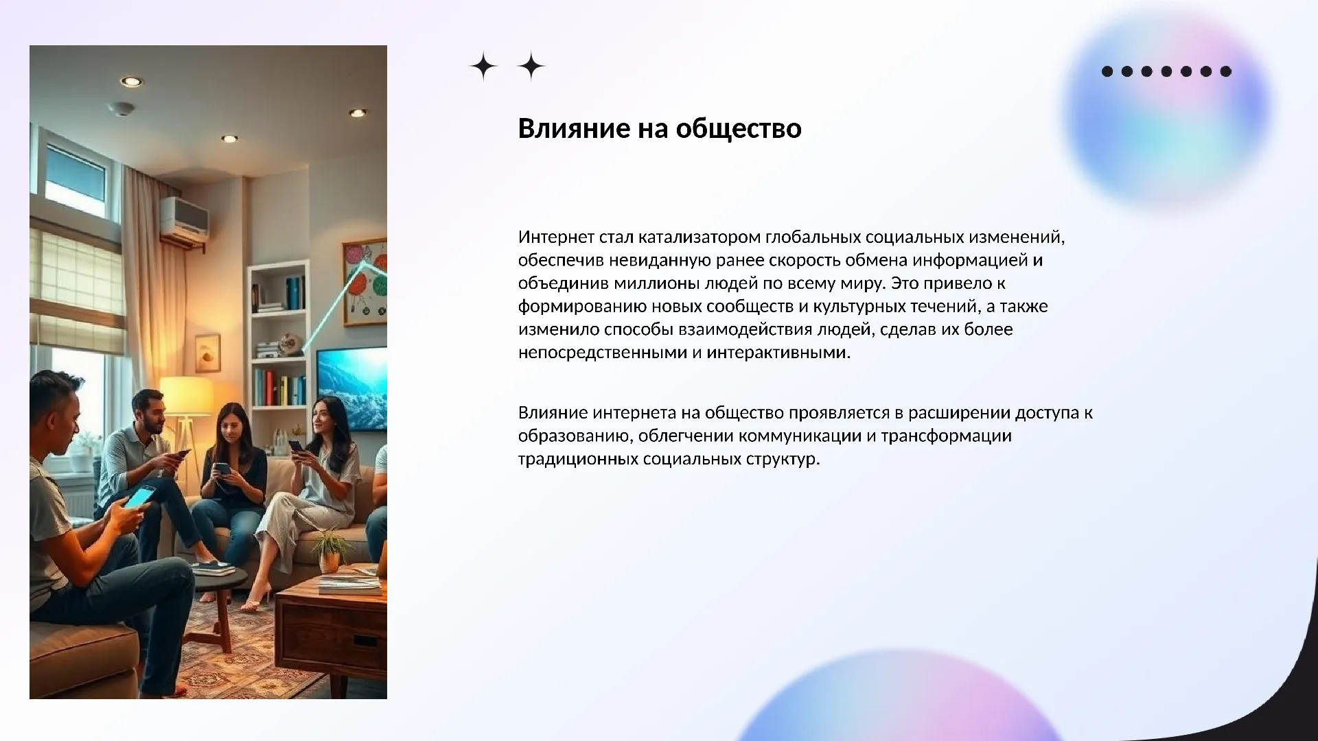 Влияние на общество - слайд для презентации на тему 
