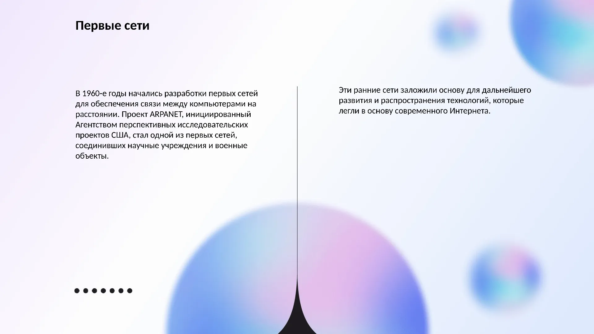 Первые сети - слайд для презентации на тему 