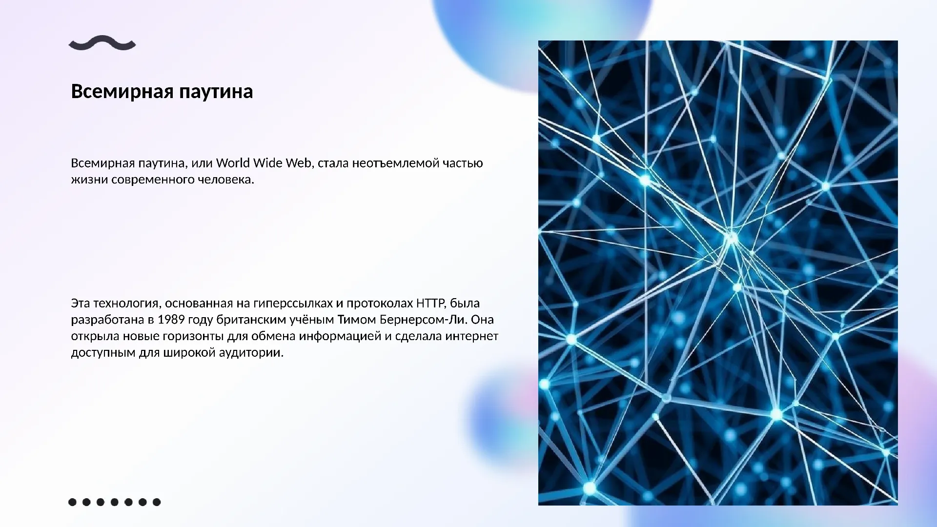 Всемирная паутина - слайд для презентации на тему 