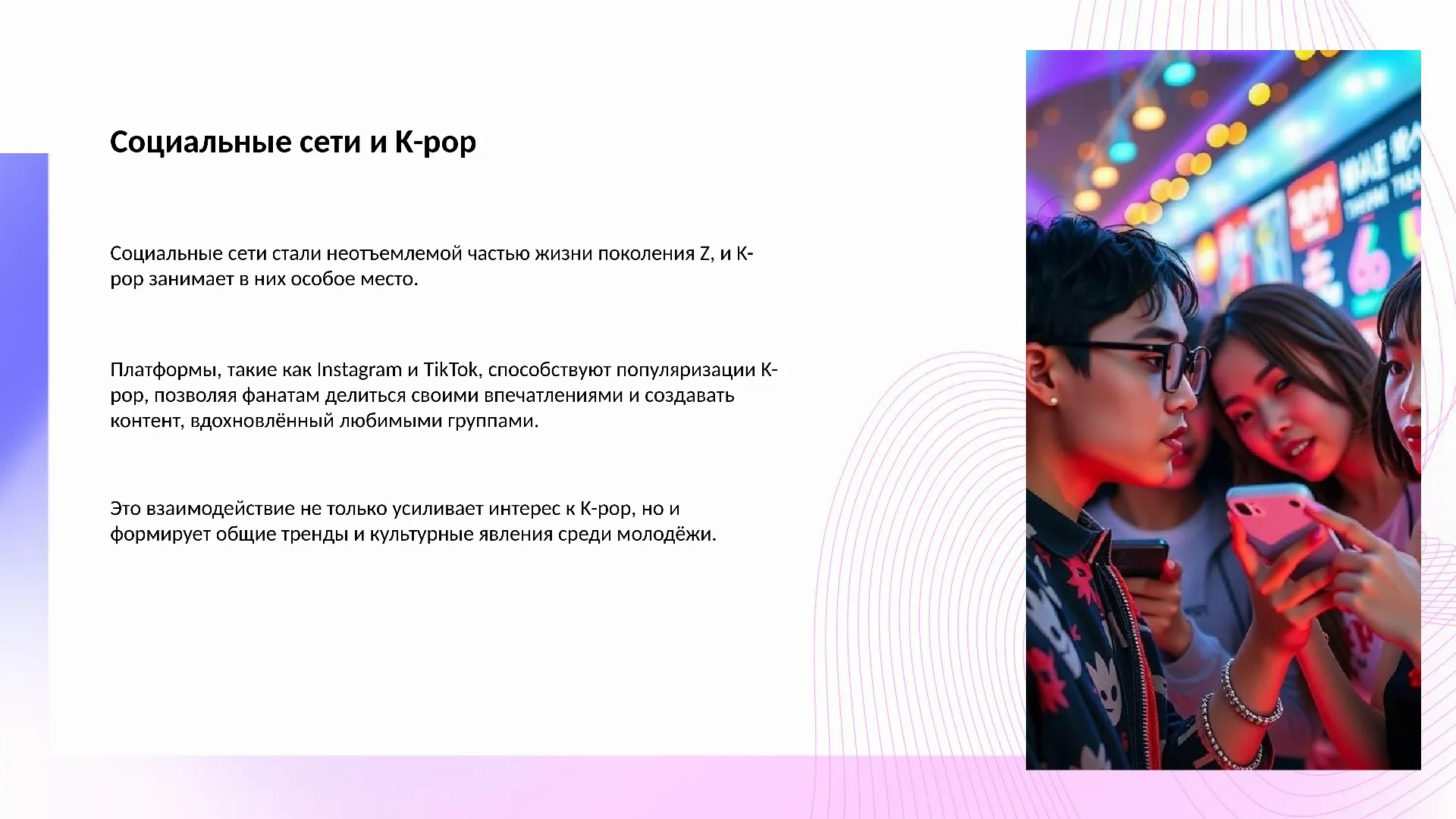 Социальные сети и K-pop - слайд для презентации на тему 