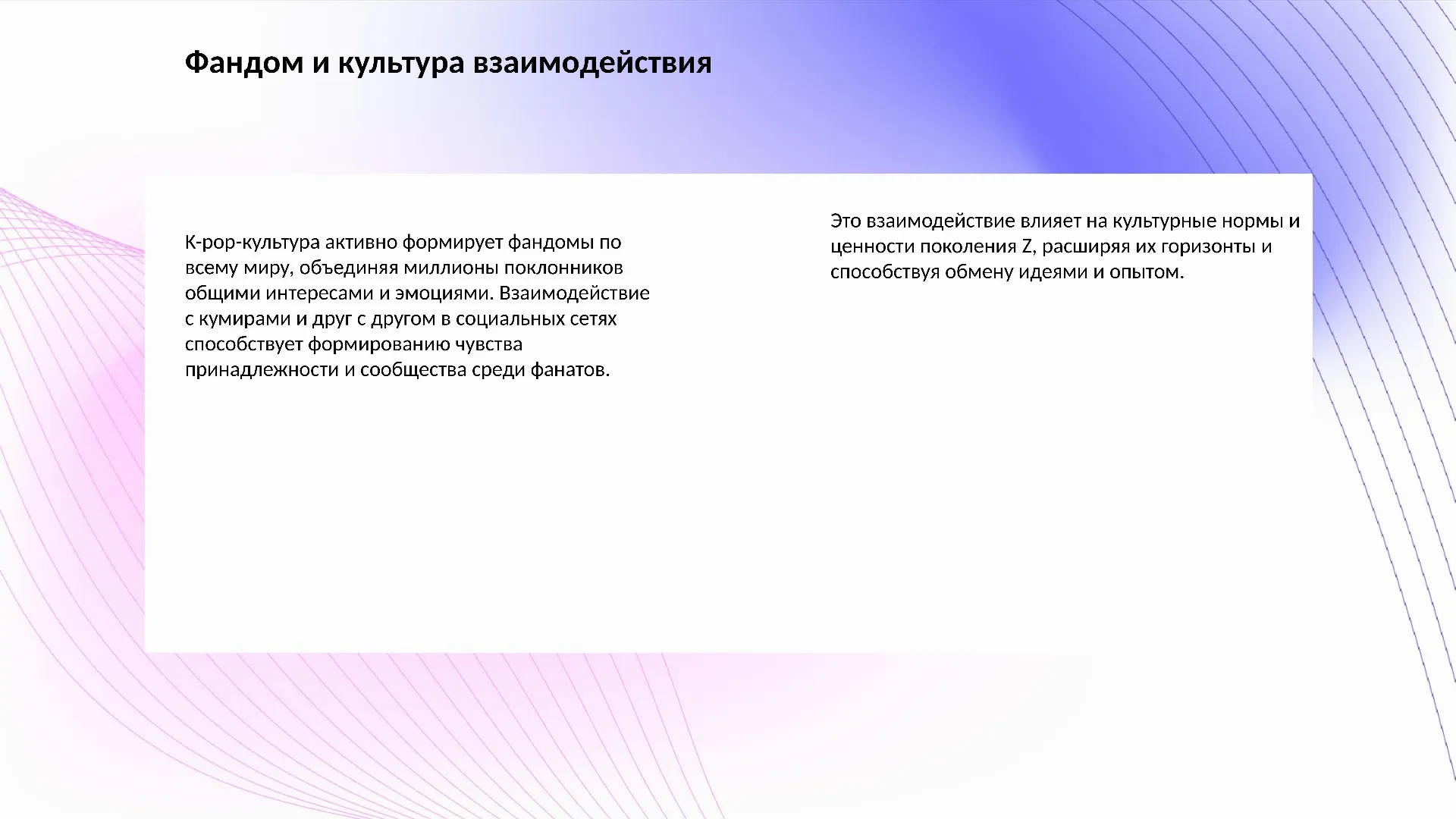 Фандом и культура взаимодействия - слайд для презентации на тему 