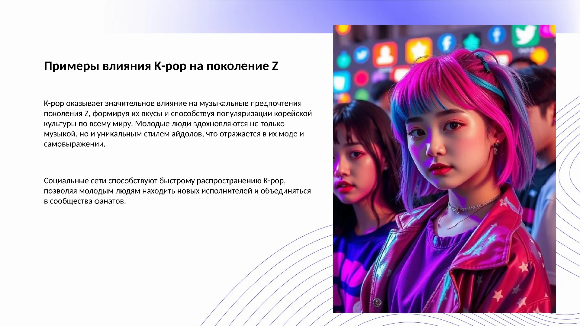 Примеры влияния K-pop на поколение Z - слайд для презентации на тему 