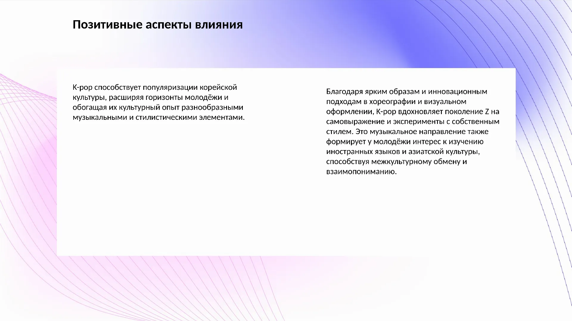 Позитивные аспекты влияния - слайд для презентации на тему 